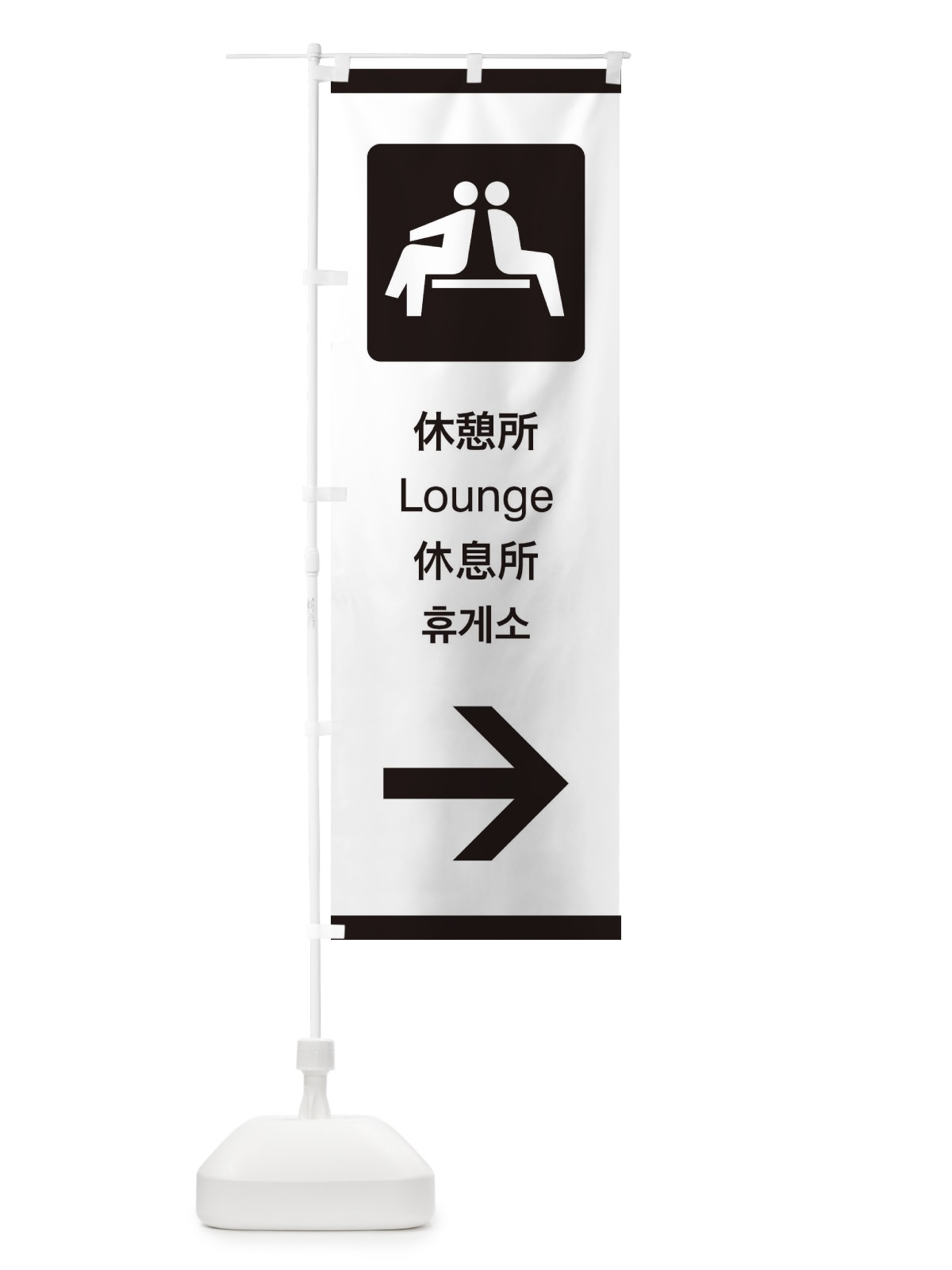 のぼり 標準案内用図記号／ピクトグラム／休憩所／右側 のぼり旗 27JX(デザイン【A】)