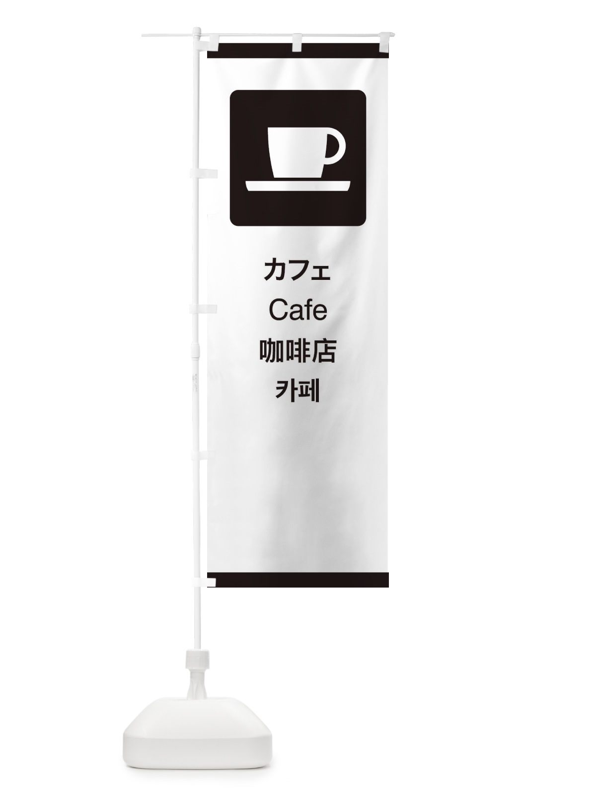 のぼり 標準案内用図記号／ピクトグラム／カフェ のぼり旗 27K0(デザイン【A】)