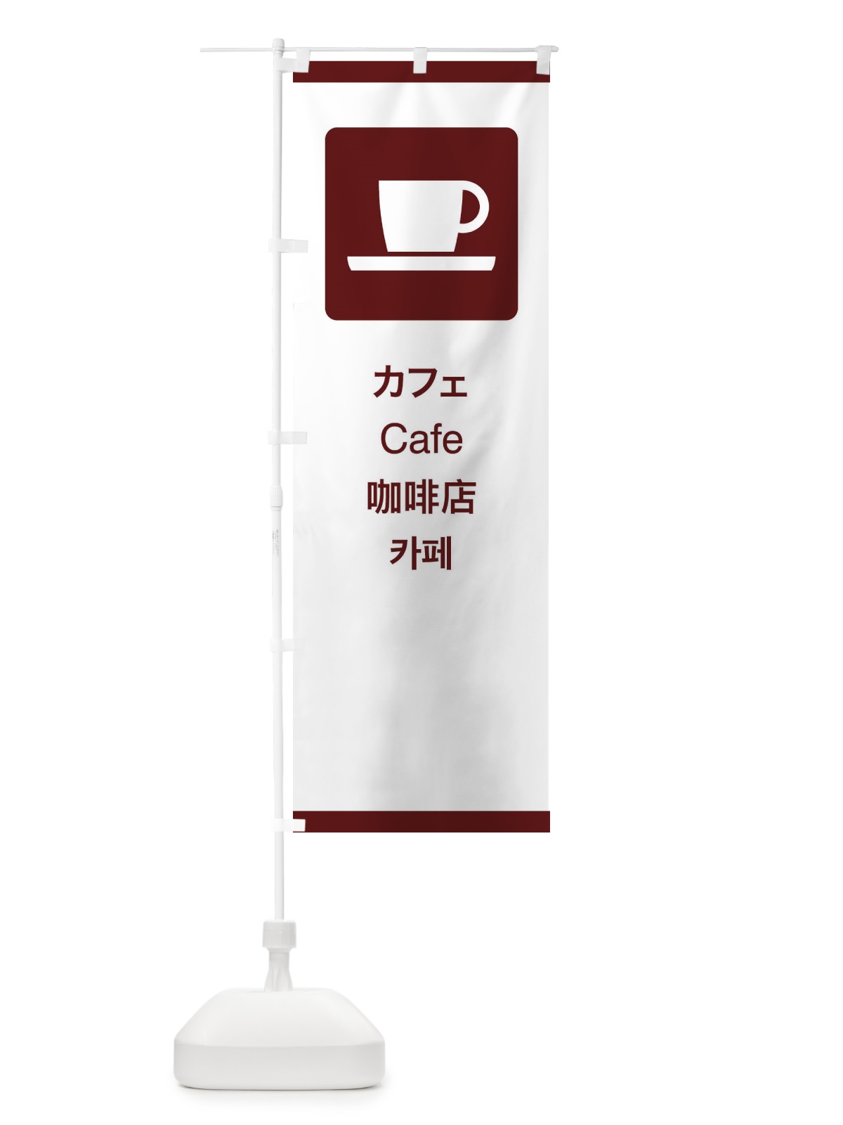 のぼり 標準案内用図記号／ピクトグラム／カフェ のぼり旗 27K0(デザイン【C】)