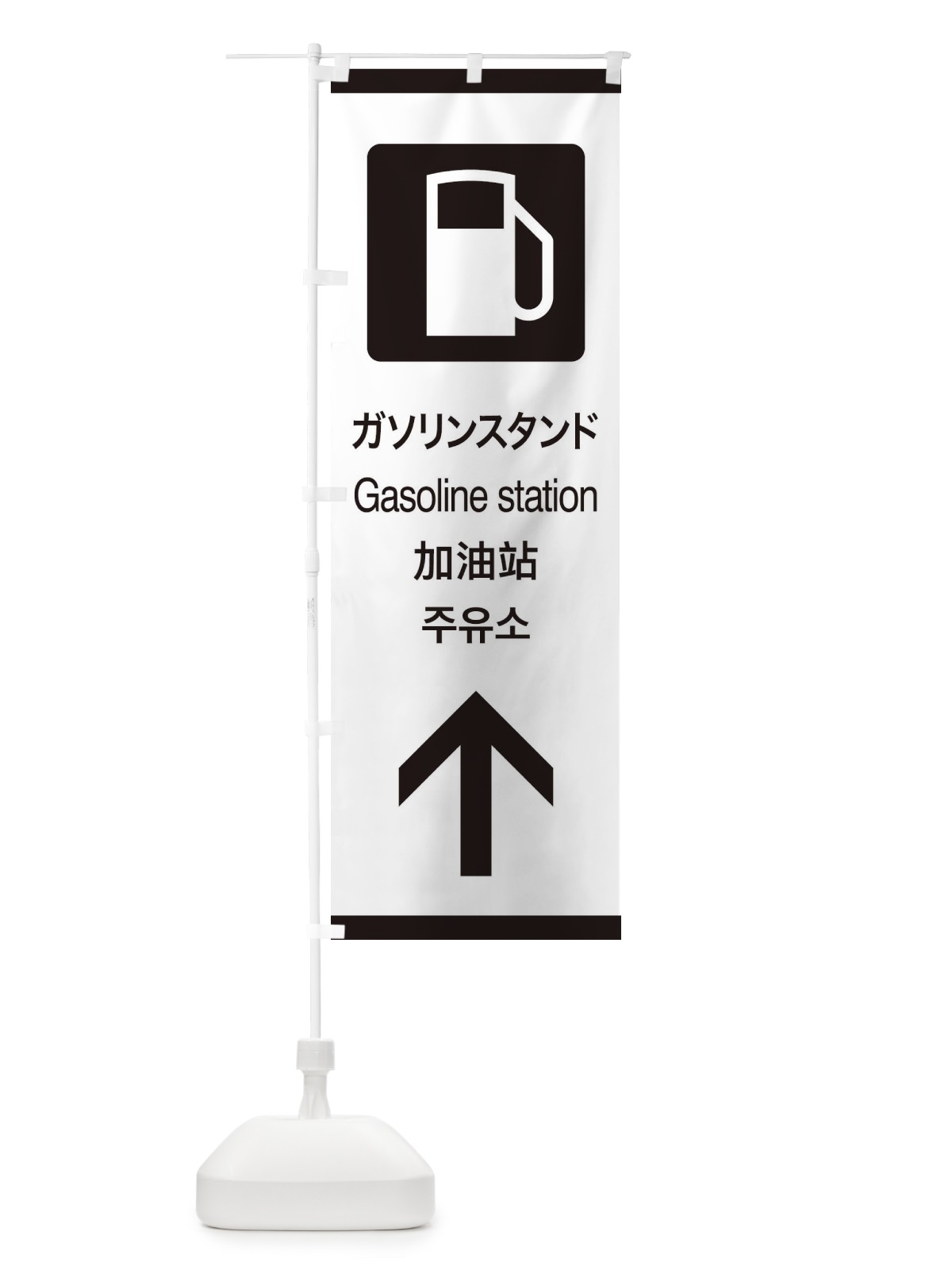 のぼり 標準案内用図記号／ピクトグラム／ガソリンスタンド／直進 のぼり旗 27K1(デザイン【A】)