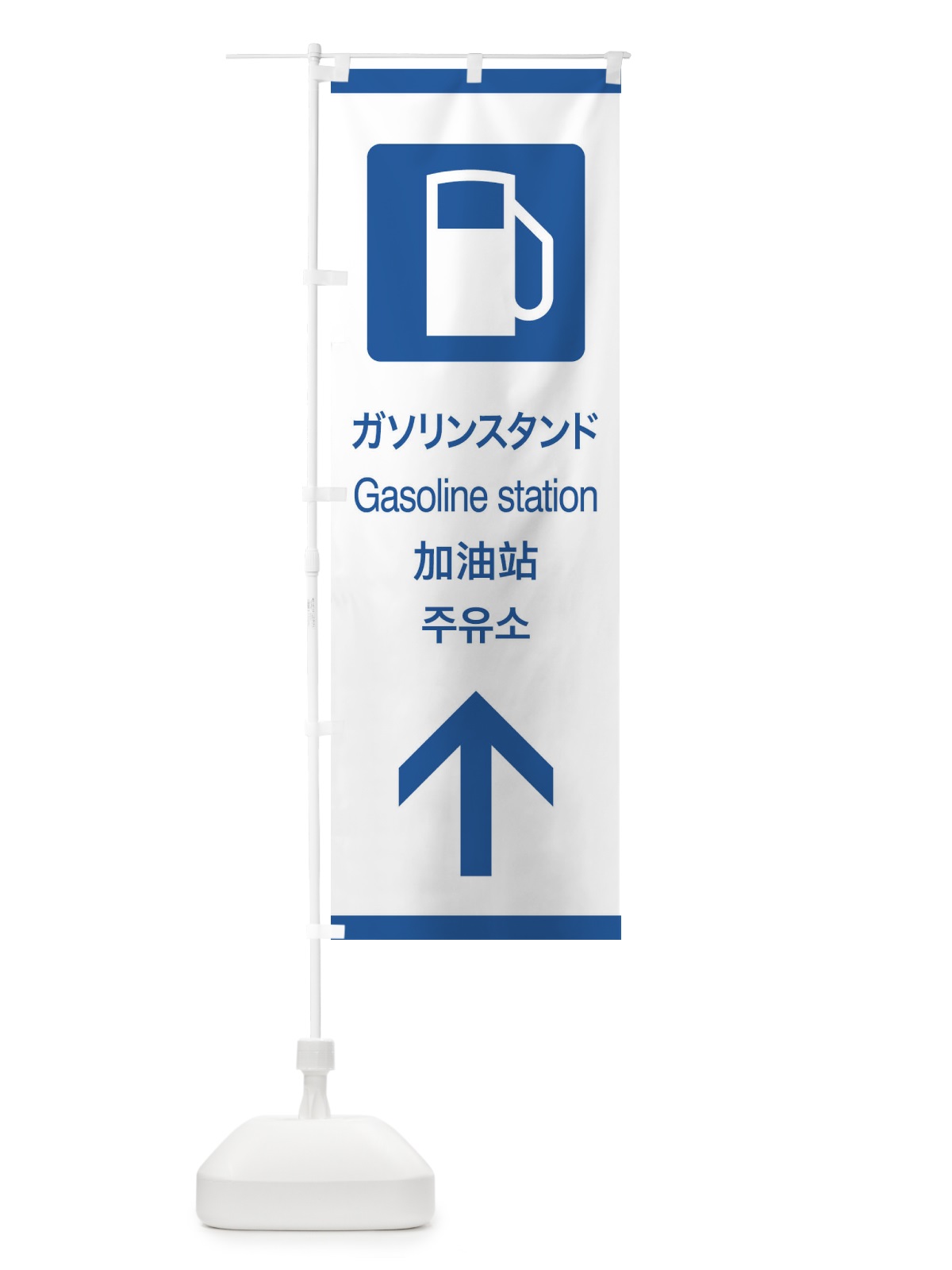 のぼり 標準案内用図記号／ピクトグラム／ガソリンスタンド／直進 のぼり旗 27K1(デザイン【B】)
