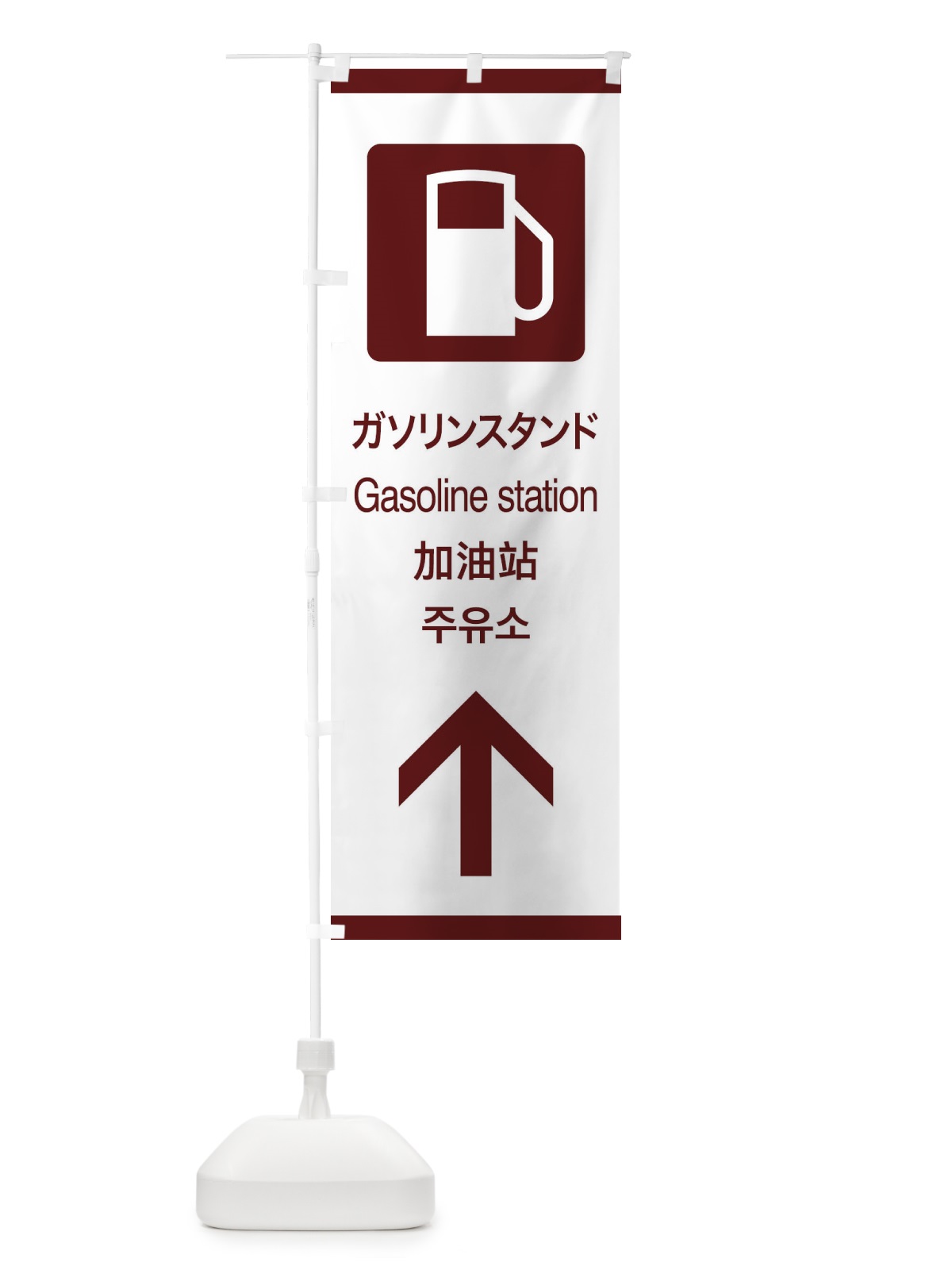 のぼり 標準案内用図記号／ピクトグラム／ガソリンスタンド／直進 のぼり旗 27K1(デザイン【C】)