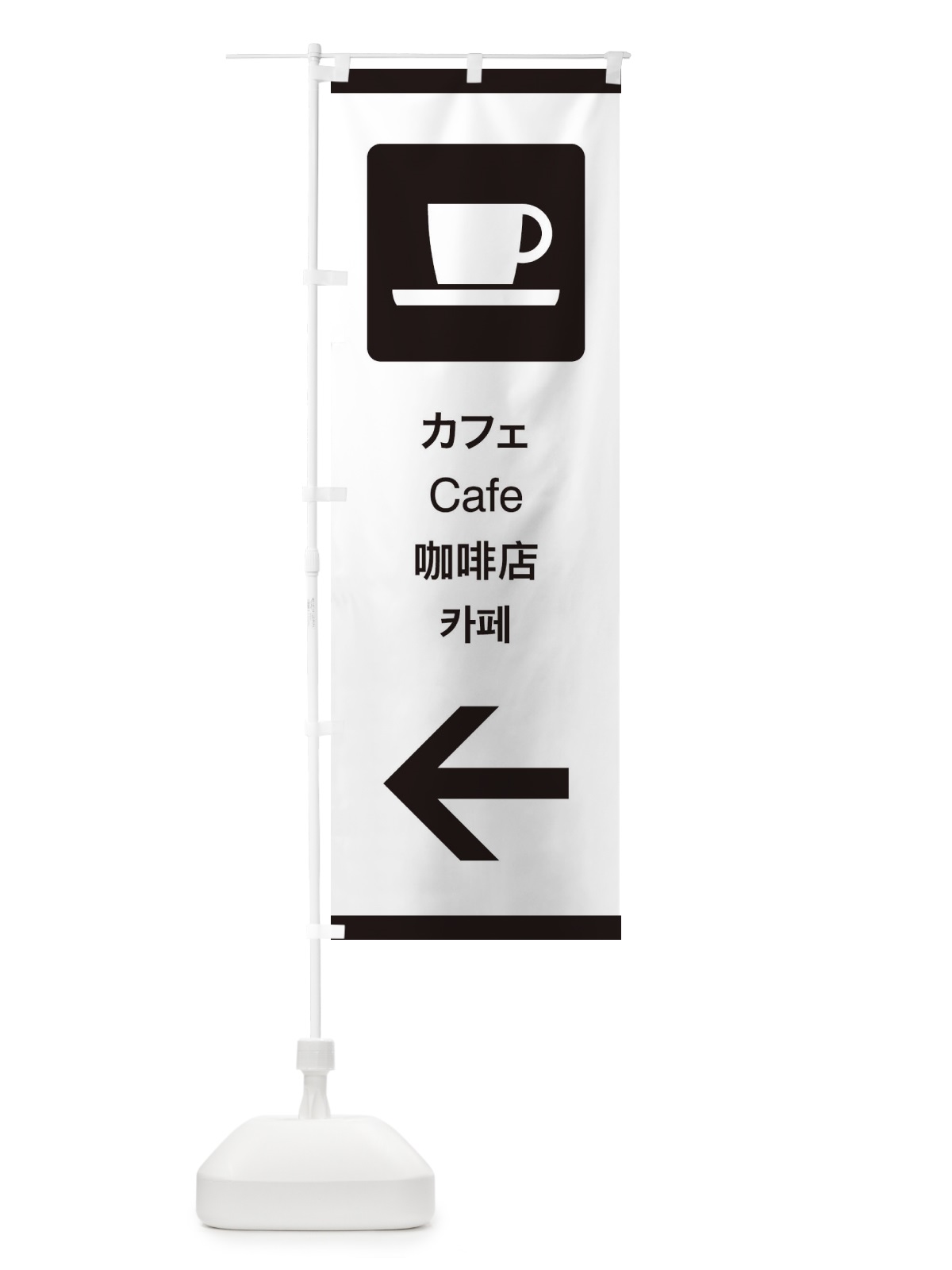 のぼり 標準案内用図記号／ピクトグラム／カフェ／左側 のぼり旗 27K4(デザイン【A】)