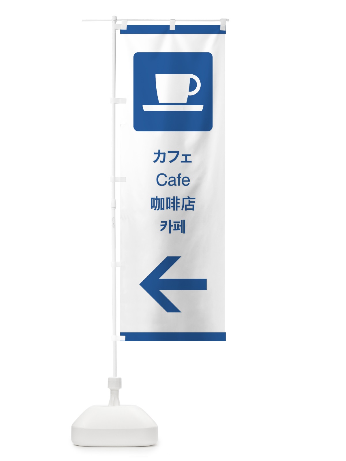 のぼり 標準案内用図記号／ピクトグラム／カフェ／左側 のぼり旗 27K4(デザイン【B】)