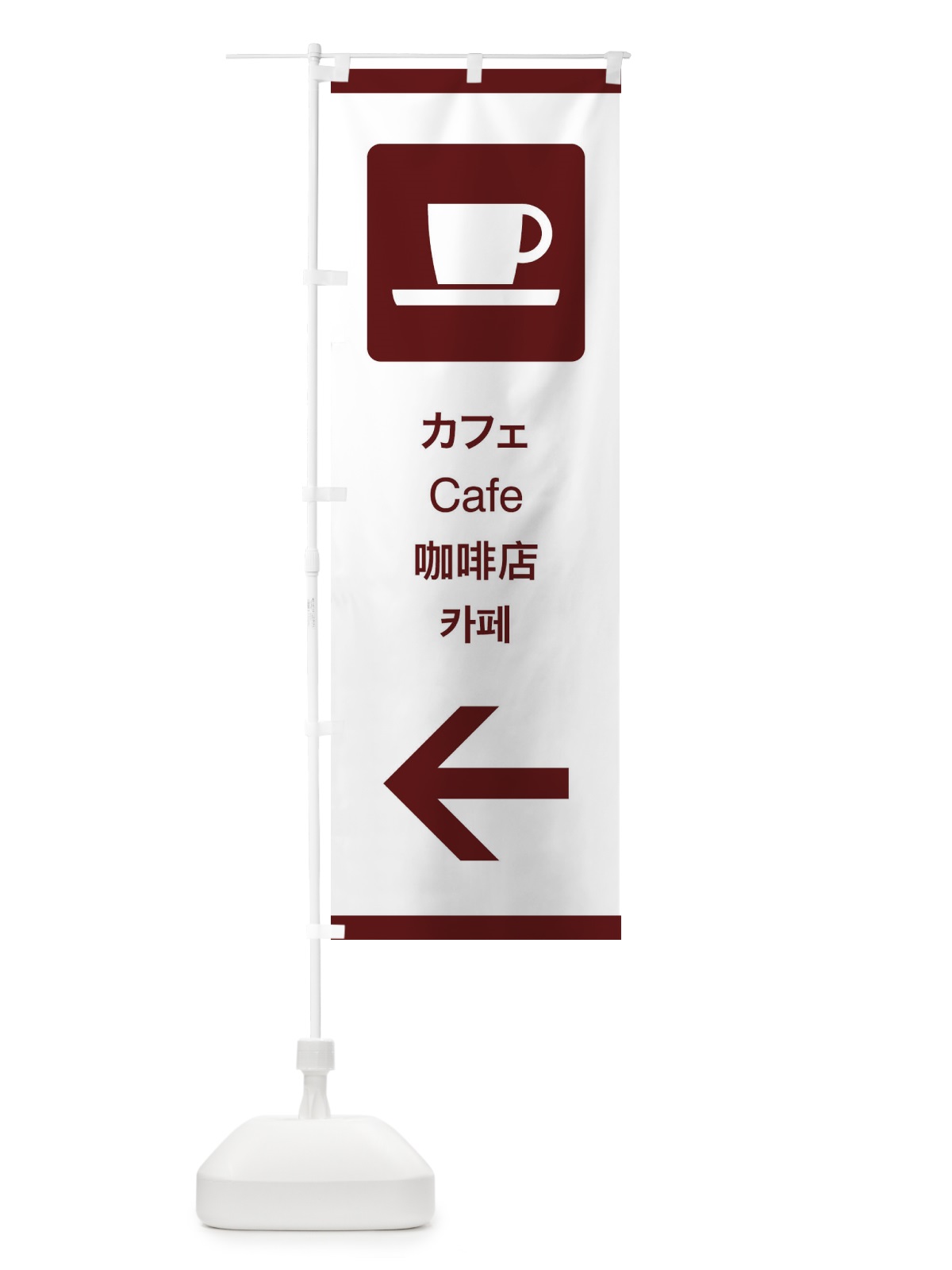 のぼり 標準案内用図記号／ピクトグラム／カフェ／左側 のぼり旗 27K4(デザイン【C】)