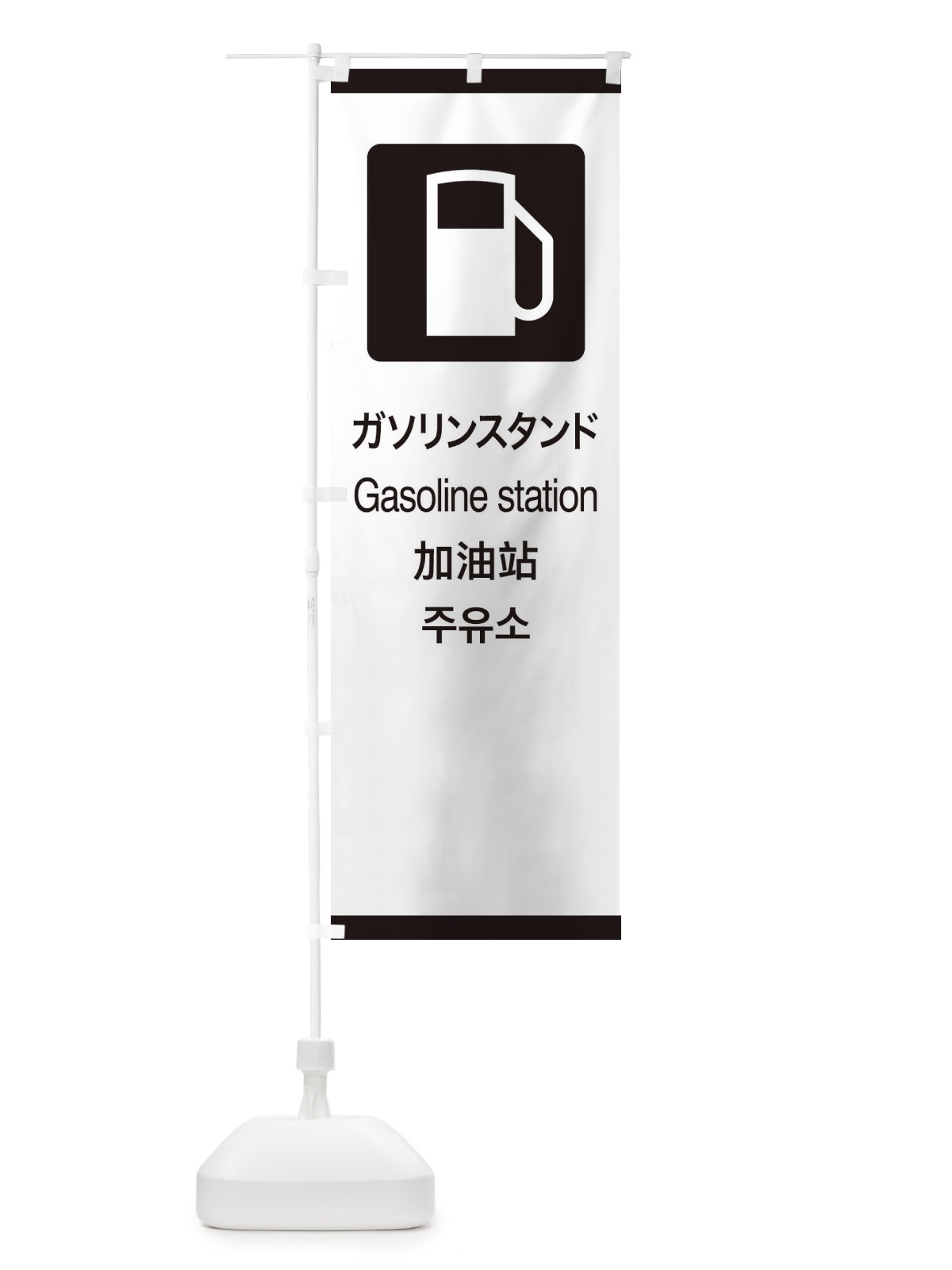 のぼり 標準案内用図記号／ピクトグラム／ガソリンスタンド のぼり旗 27K7(デザイン【A】)