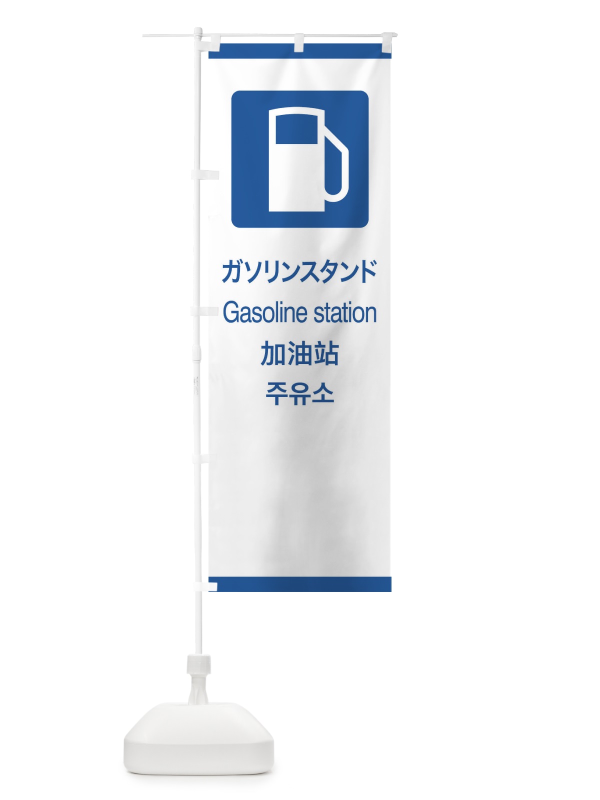 のぼり 標準案内用図記号／ピクトグラム／ガソリンスタンド のぼり旗 27K7(デザイン【B】)