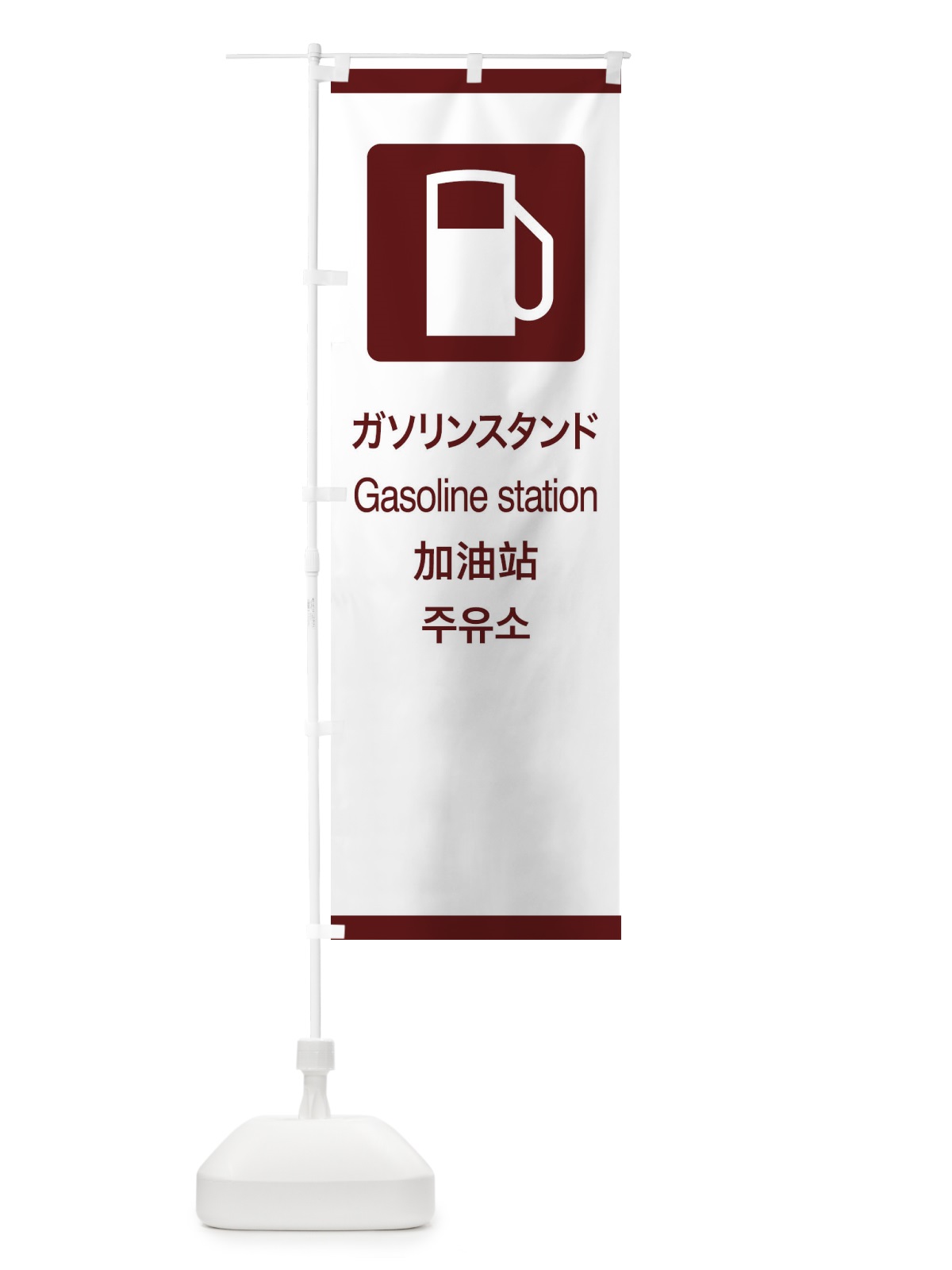 のぼり 標準案内用図記号／ピクトグラム／ガソリンスタンド のぼり旗 27K7(デザイン【C】)
