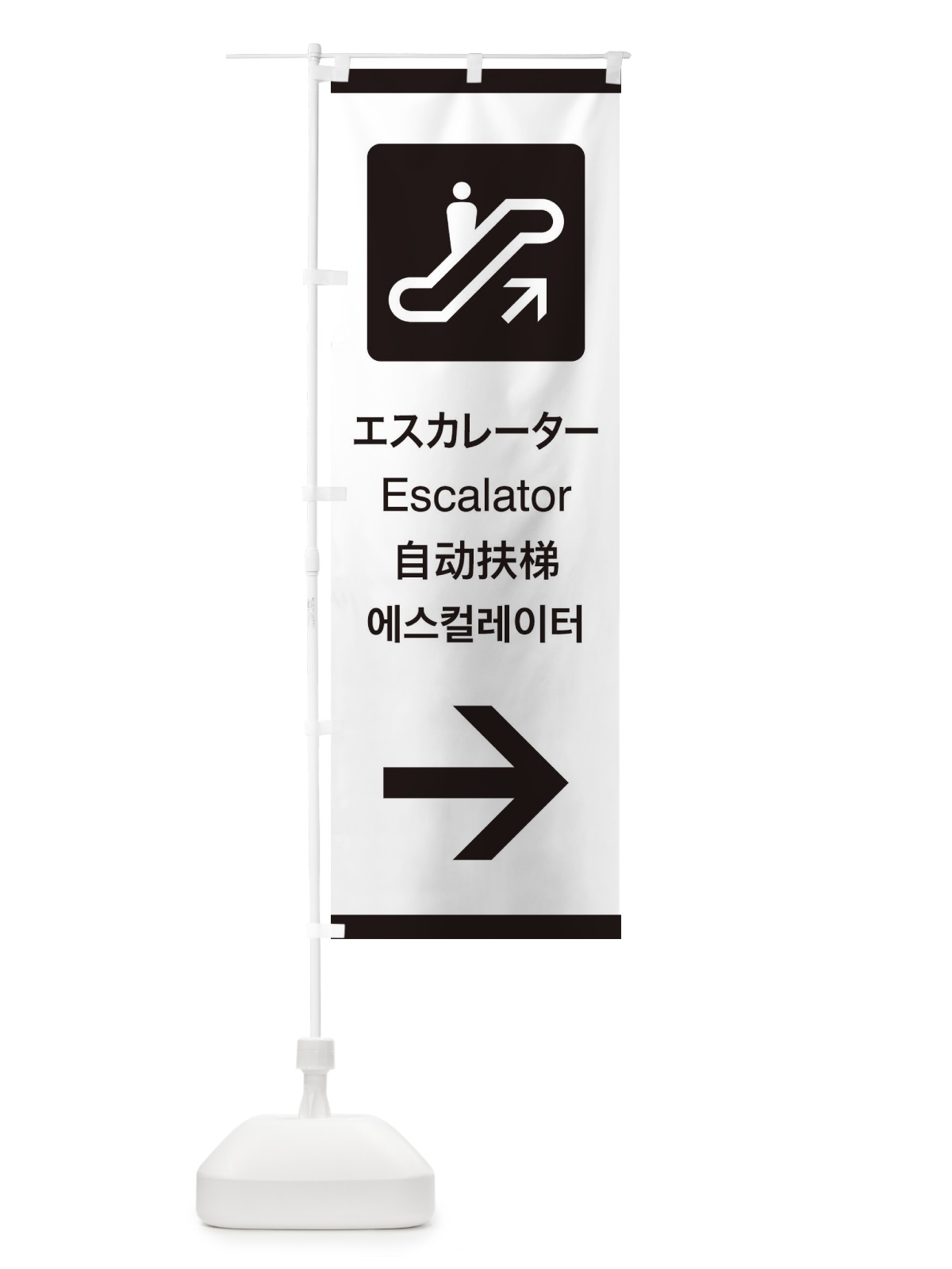 のぼり 標準案内用図記号／ピクトグラム／エスカレーター／右側 のぼり旗 27KA(デザイン【A】)