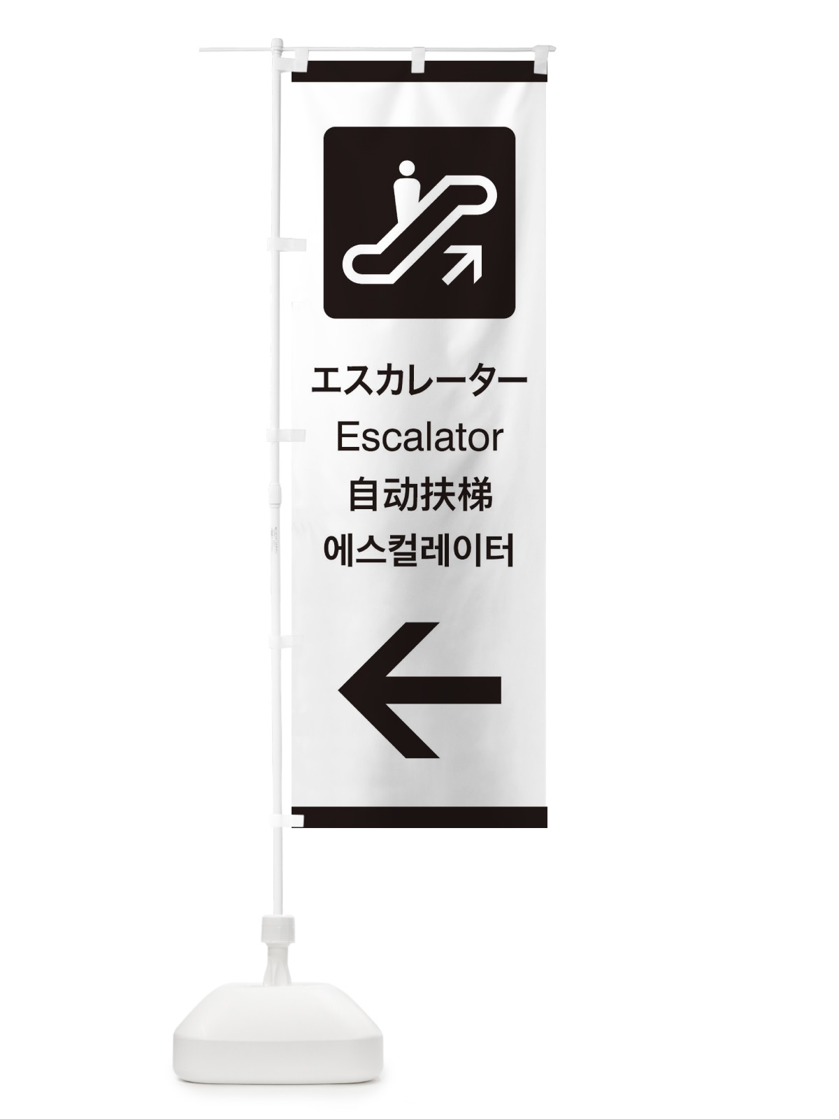 のぼり 標準案内用図記号／ピクトグラム／エスカレーター／左側 のぼり旗 27KG(デザイン【A】)