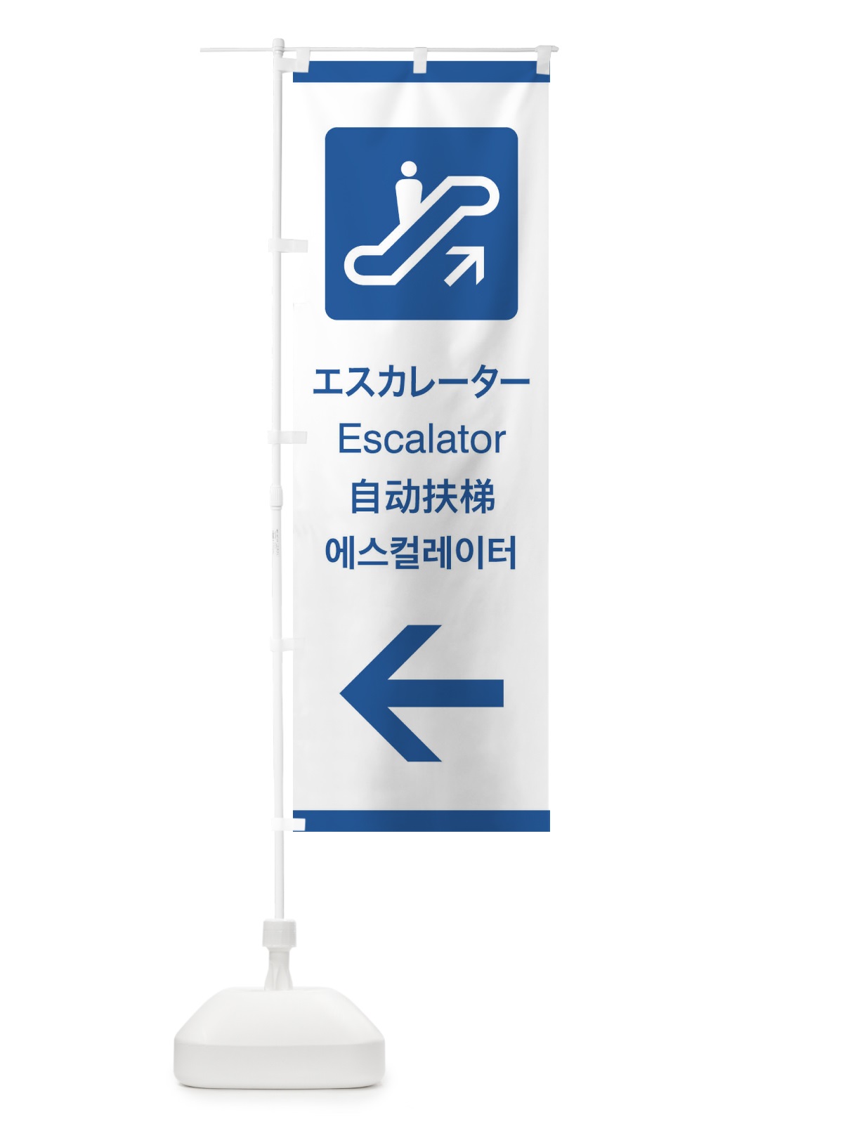 のぼり 標準案内用図記号／ピクトグラム／エスカレーター／左側 のぼり旗 27KG(デザイン【B】)