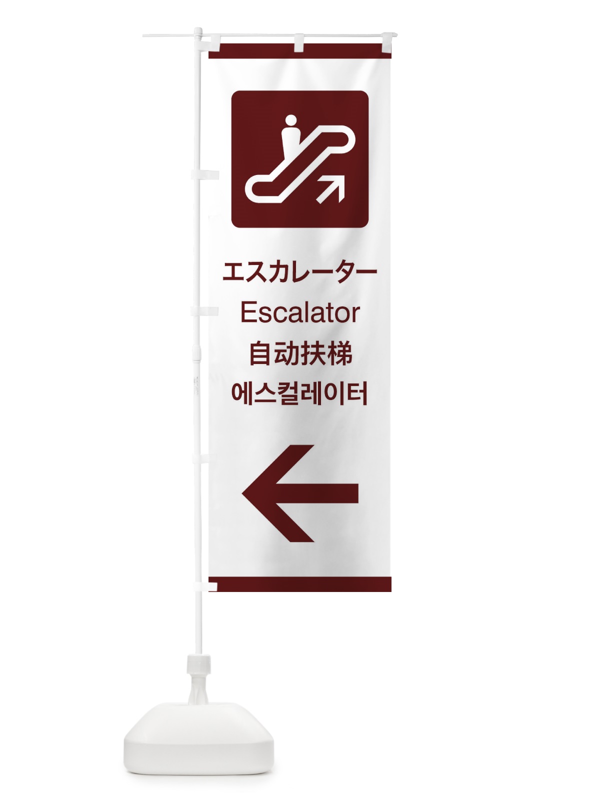 のぼり 標準案内用図記号／ピクトグラム／エスカレーター／左側 のぼり旗 27KG(デザイン【C】)
