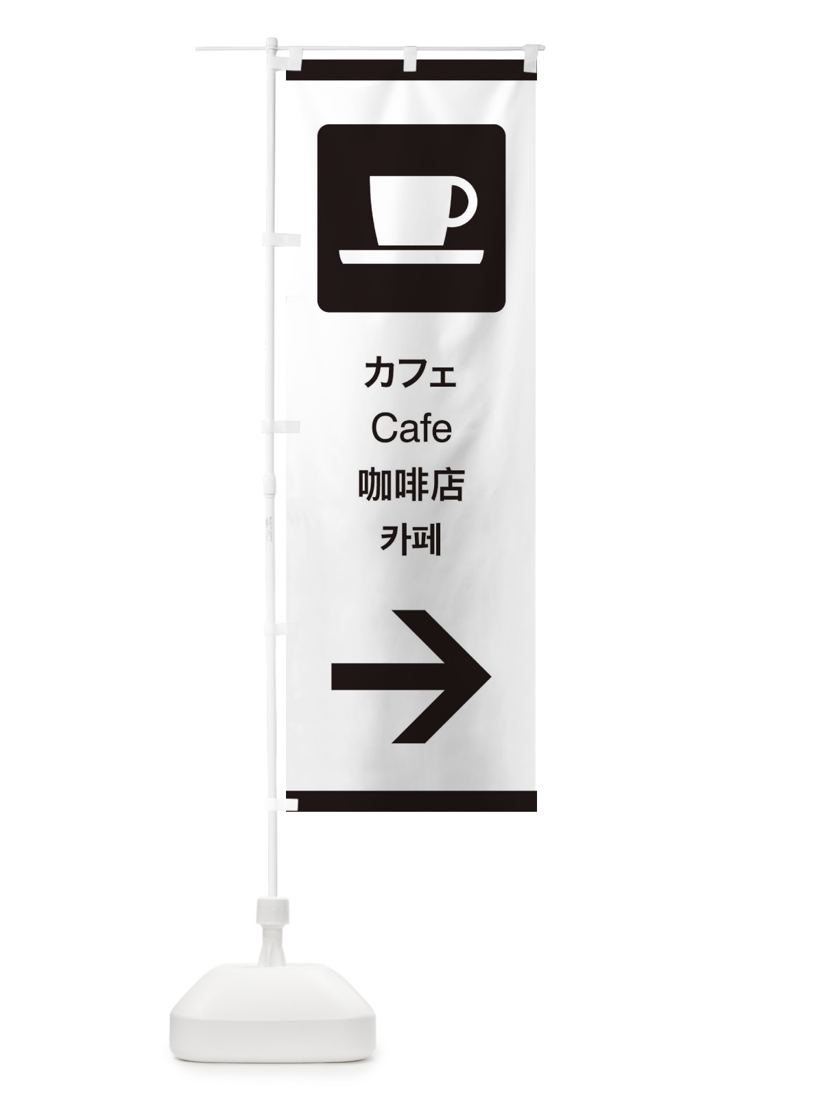 のぼり 標準案内用図記号／ピクトグラム／カフェ／右側 のぼり旗 27KK(デザイン【A】)