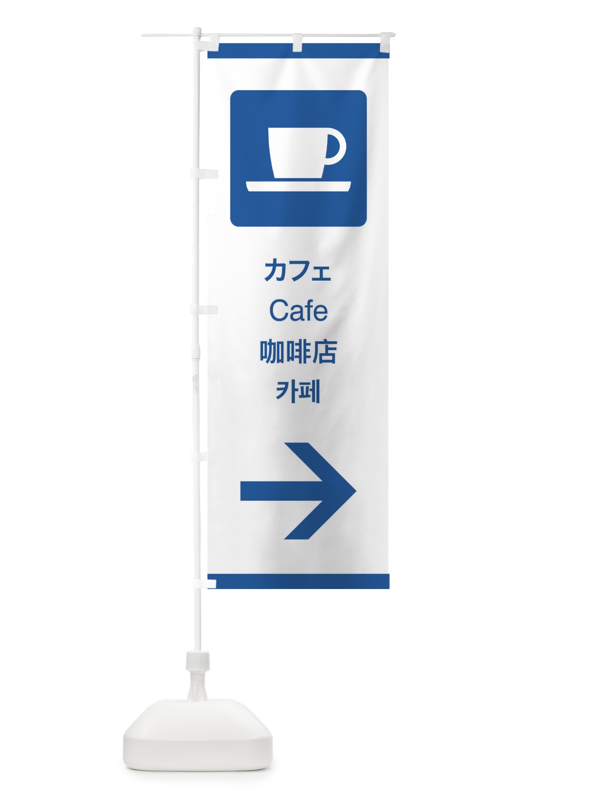 のぼり 標準案内用図記号／ピクトグラム／カフェ／右側 のぼり旗 27KK(デザイン【B】)
