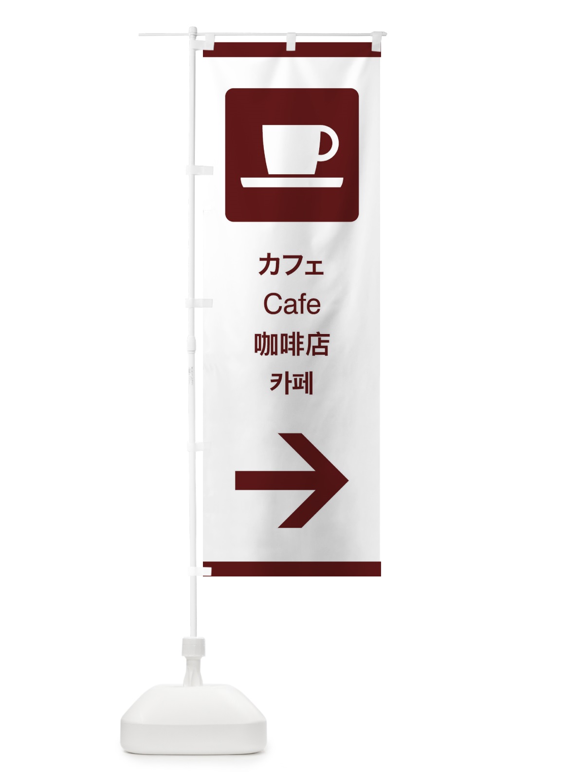 のぼり 標準案内用図記号／ピクトグラム／カフェ／右側 のぼり旗 27KK(デザイン【C】)