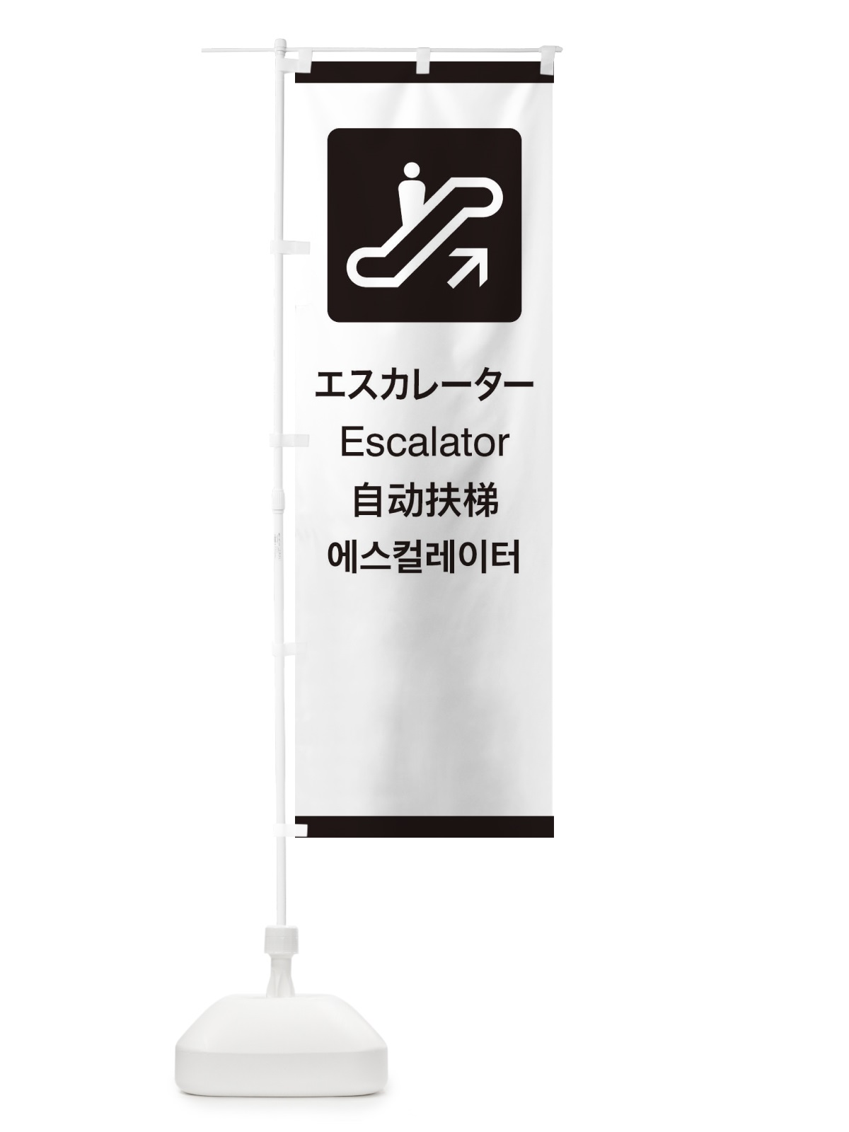のぼり 標準案内用図記号／ピクトグラム／エスカレーター のぼり旗 27KN(デザイン【A】)