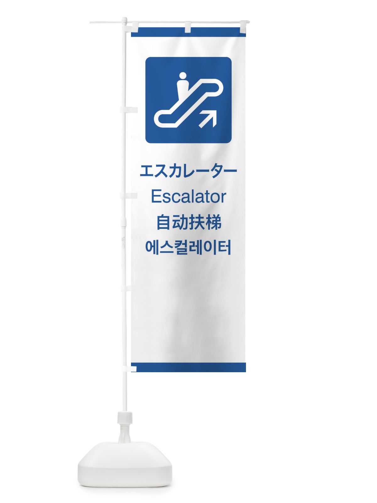 のぼり 標準案内用図記号／ピクトグラム／エスカレーター のぼり旗 27KN(デザイン【B】)