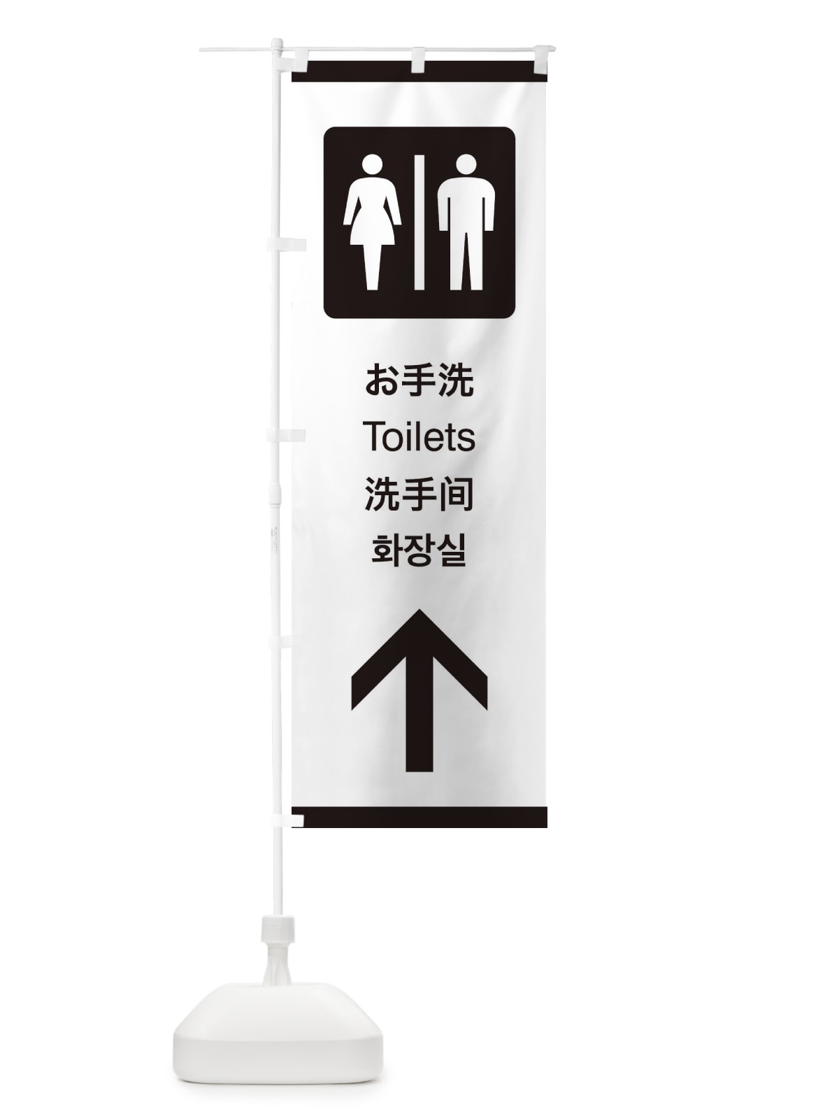 のぼり 標準案内用図記号／ピクトグラム／お手洗・トイレ／直進 のぼり旗 27KR(デザイン【A】)