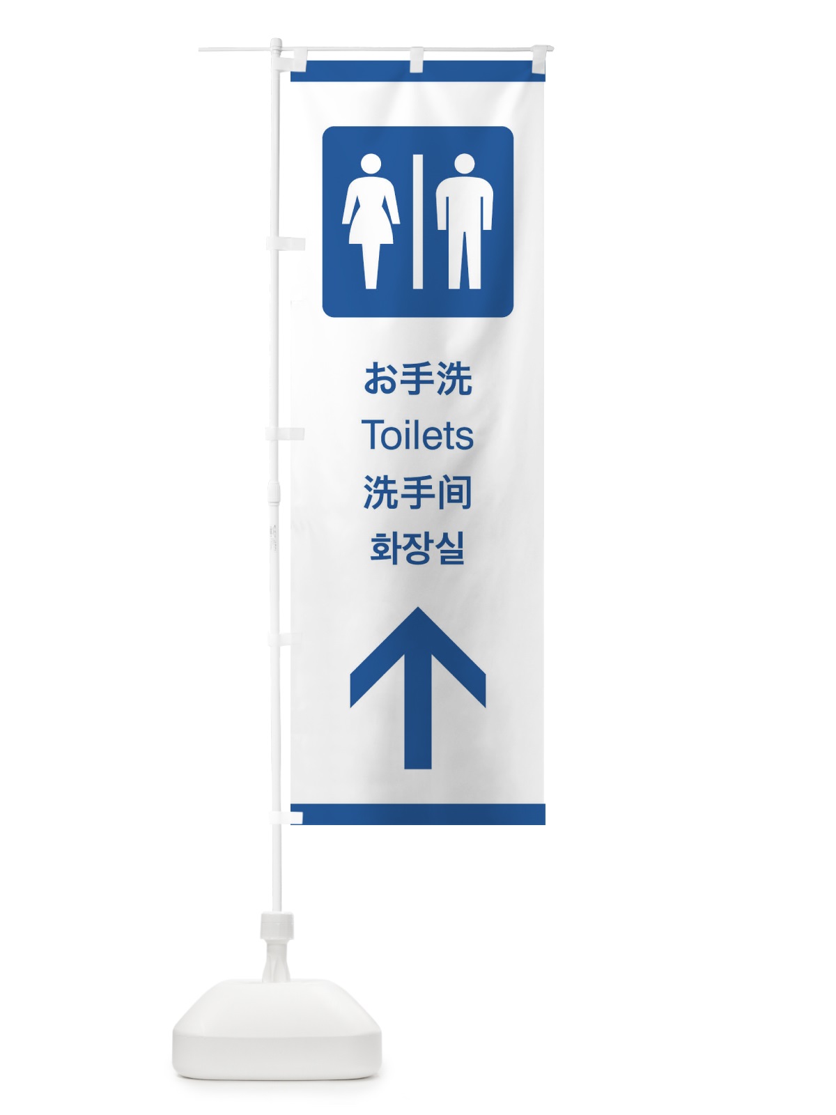のぼり 標準案内用図記号／ピクトグラム／お手洗・トイレ／直進 のぼり旗 27KR(デザイン【B】)