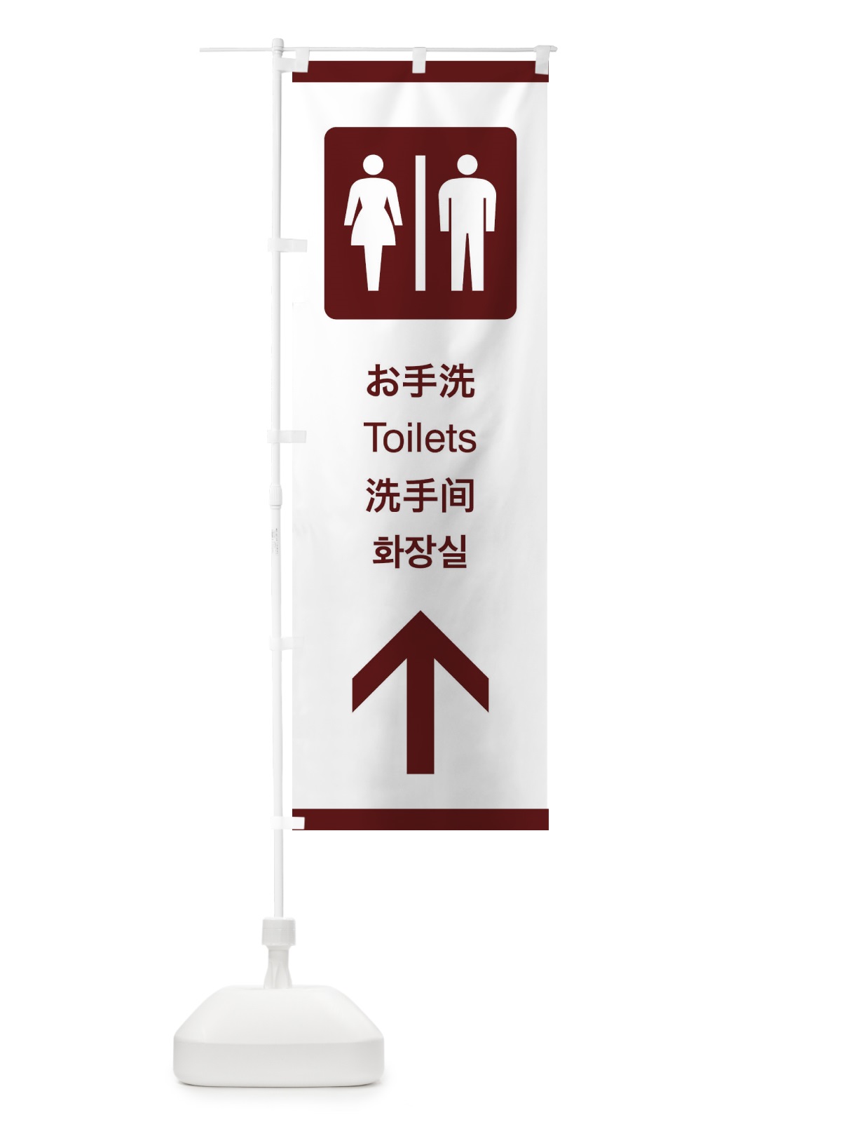 のぼり 標準案内用図記号／ピクトグラム／お手洗・トイレ／直進 のぼり旗 27KR(デザイン【C】)