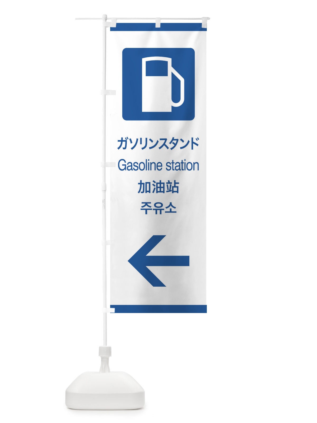 のぼり 標準案内用図記号／ピクトグラム／ガソリンスタンド／左側 のぼり旗 27KT(デザイン【B】)