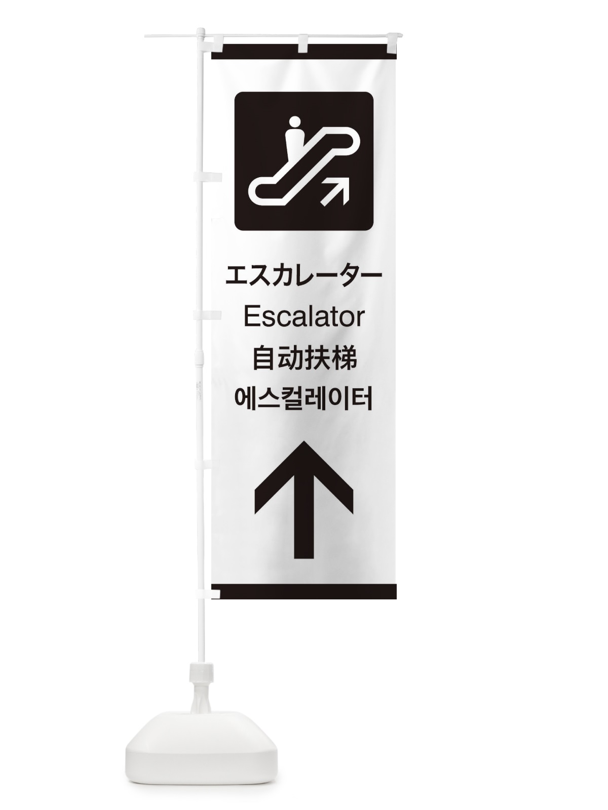 のぼり 標準案内用図記号／ピクトグラム／エスカレーター／直進 のぼり旗 27KX(デザイン【A】)