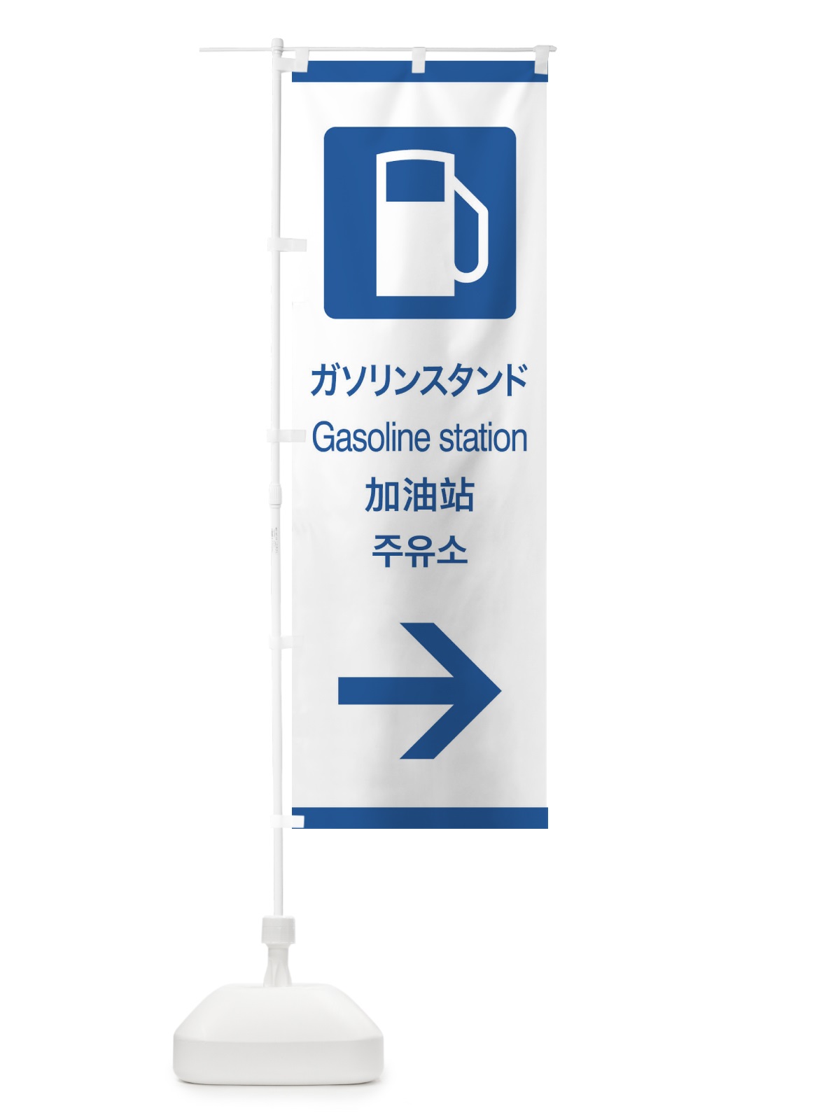 のぼり 標準案内用図記号／ピクトグラム／ガソリンスタンド／右側 のぼり旗 27KY(デザイン【B】)