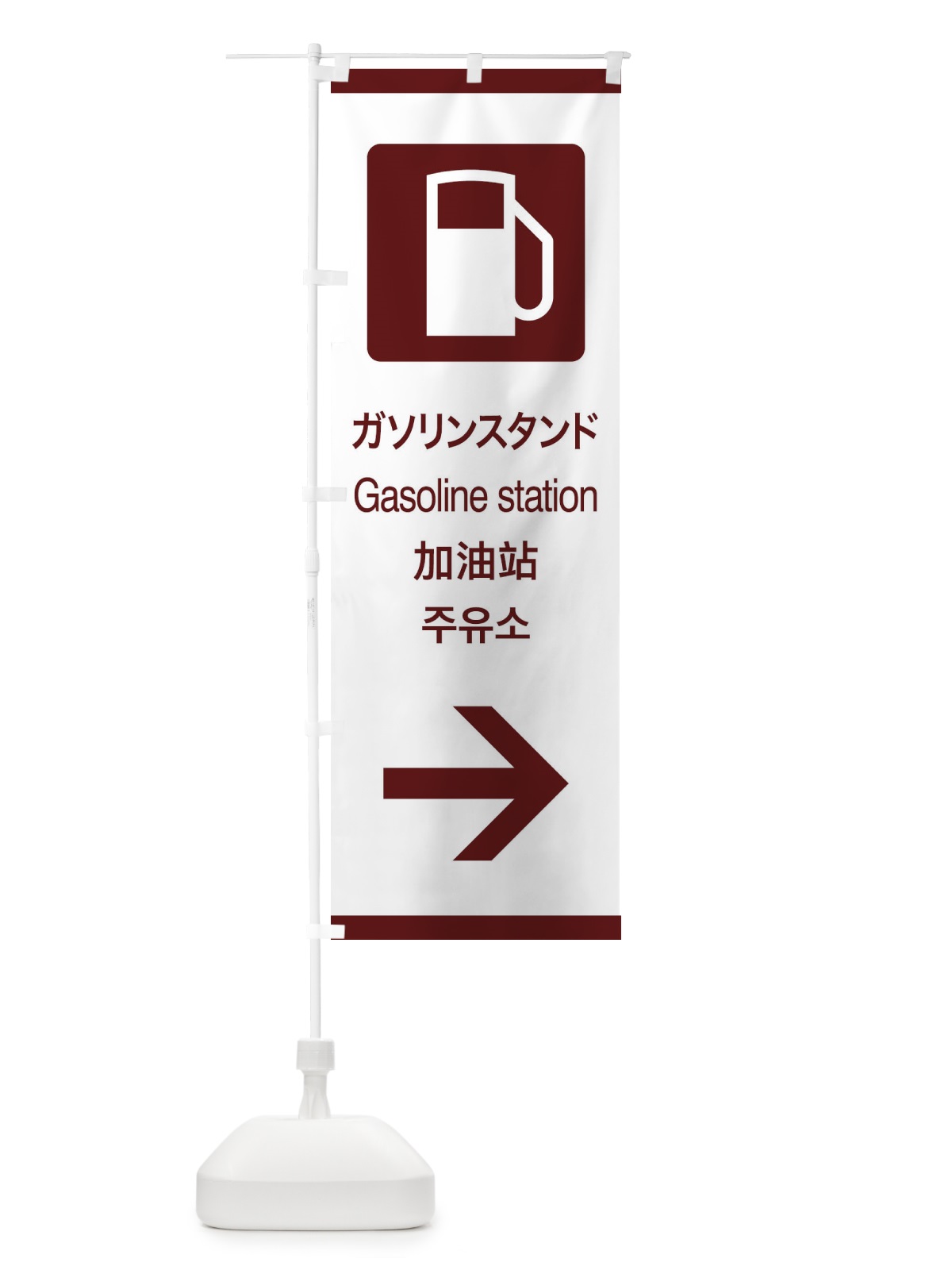 のぼり 標準案内用図記号／ピクトグラム／ガソリンスタンド／右側 のぼり旗 27KY(デザイン【C】)