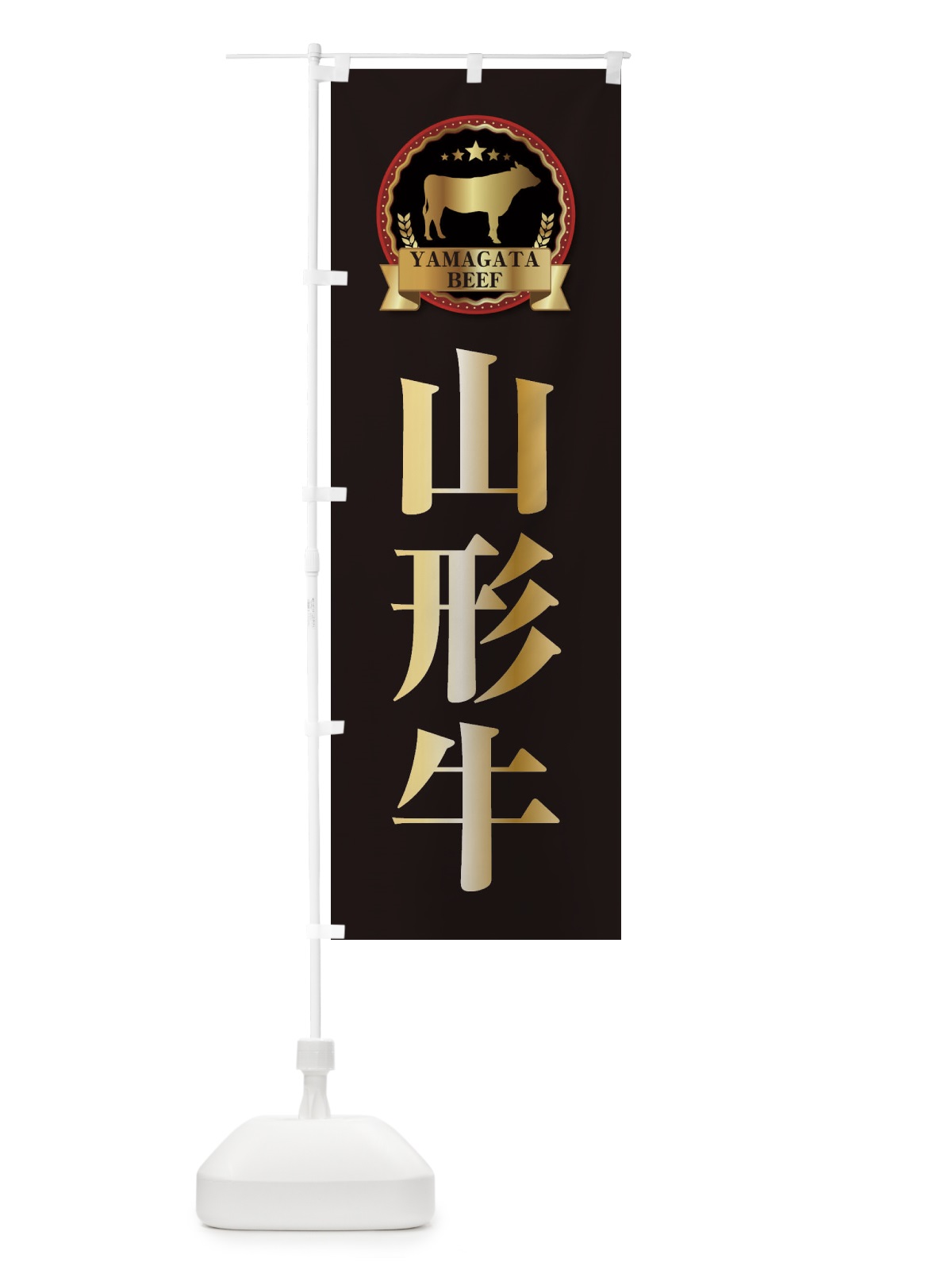 のぼり 山形牛 のぼり旗 27L1(デザイン【A】)
