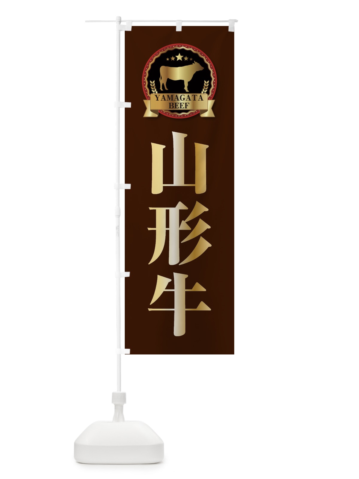 のぼり 山形牛 のぼり旗 27L1(デザイン【B】)