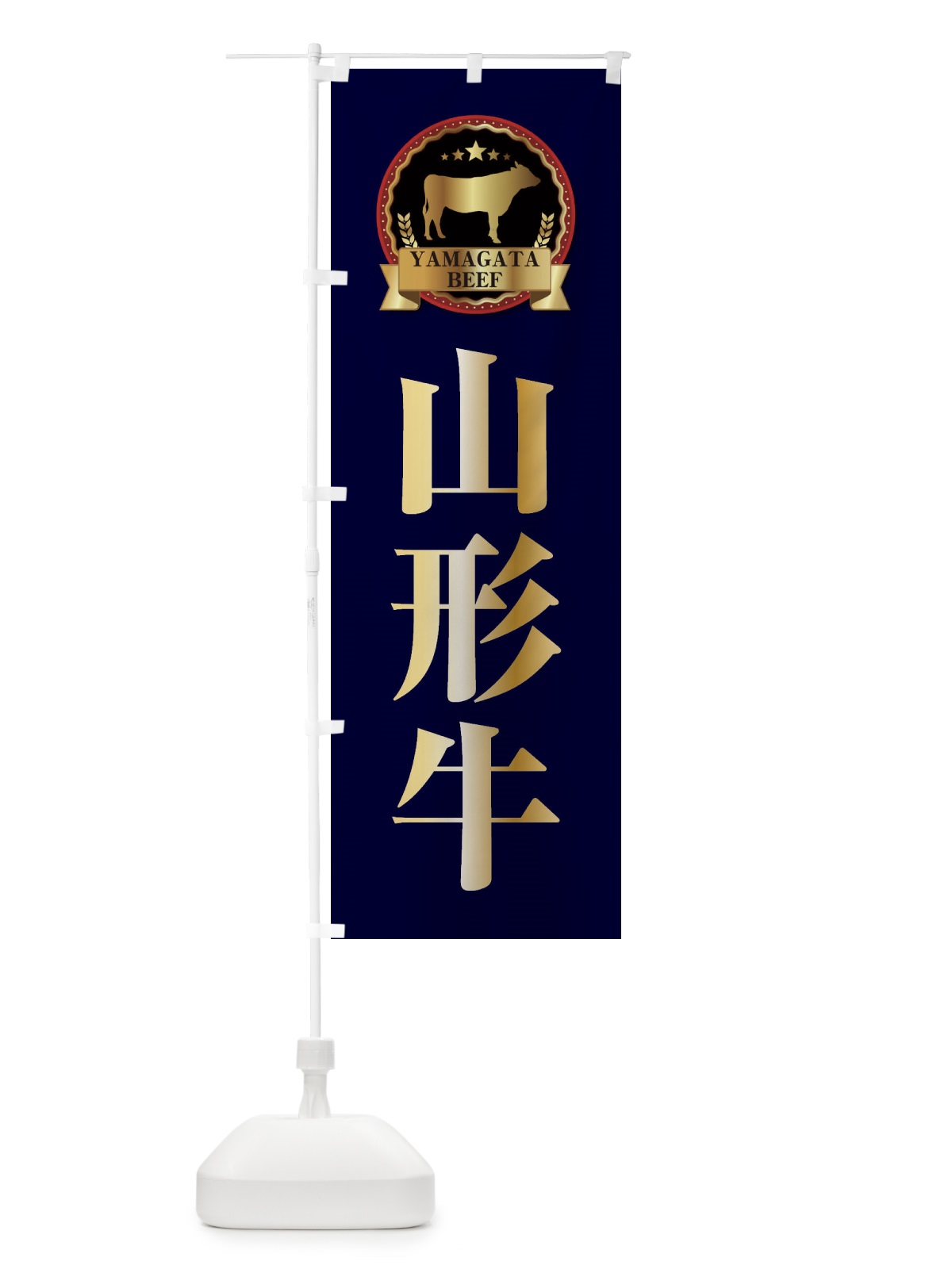 のぼり 山形牛 のぼり旗 27L1(デザイン【C】)