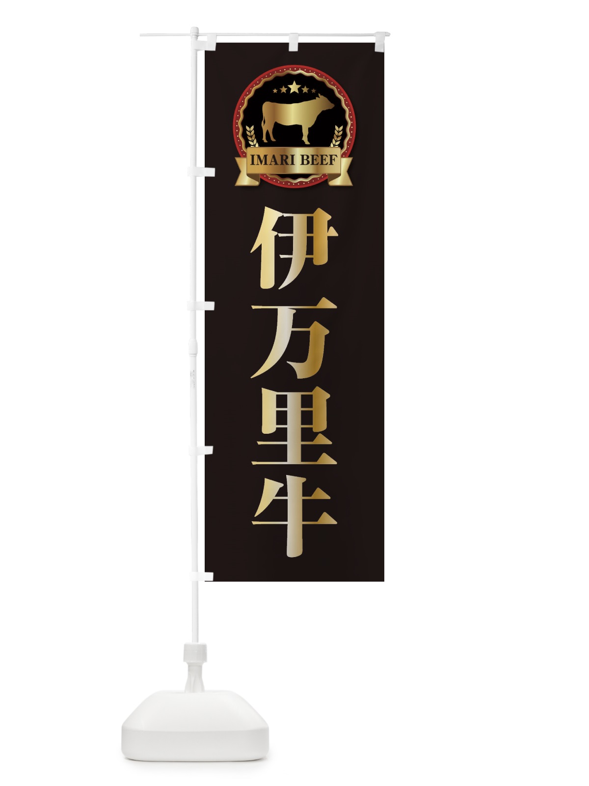 のぼり 伊万里牛 のぼり旗 27LC(デザイン【A】)