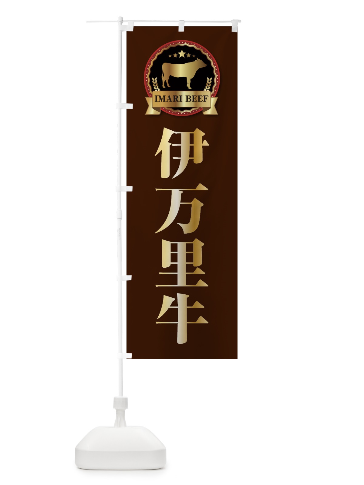 のぼり 伊万里牛 のぼり旗 27LC(デザイン【B】)