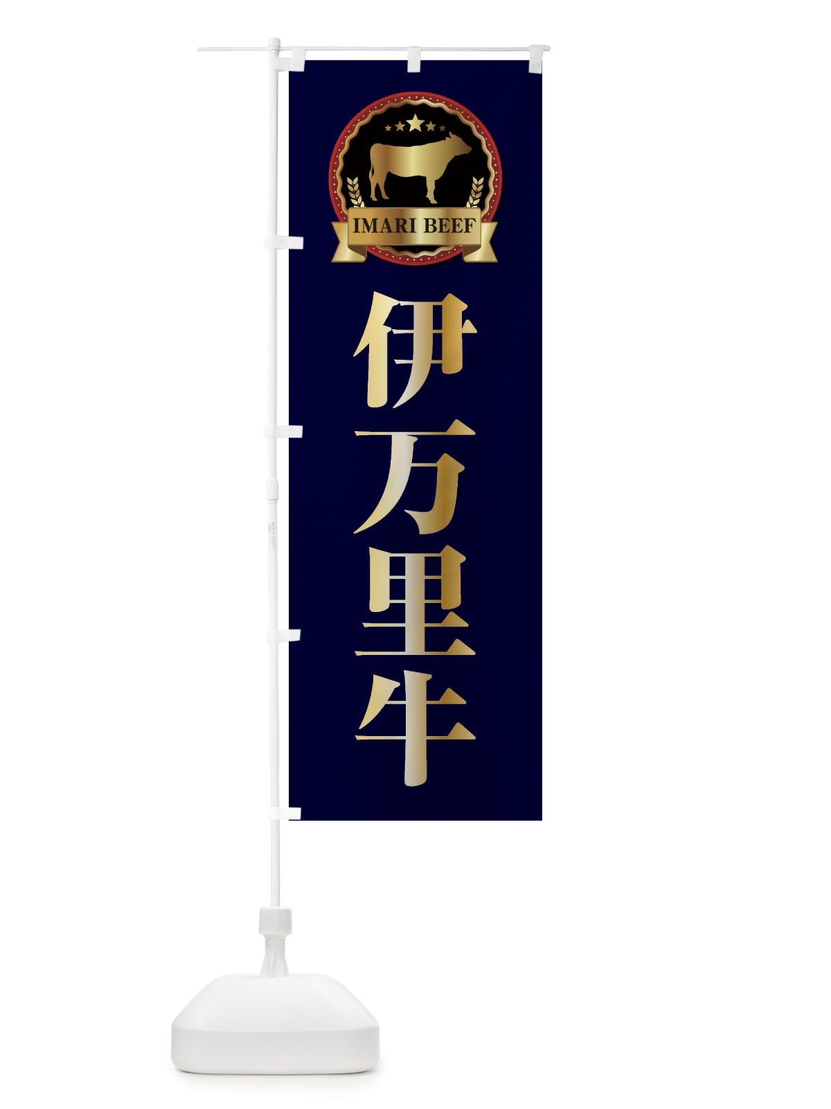 のぼり 伊万里牛 のぼり旗 27LC(デザイン【C】)