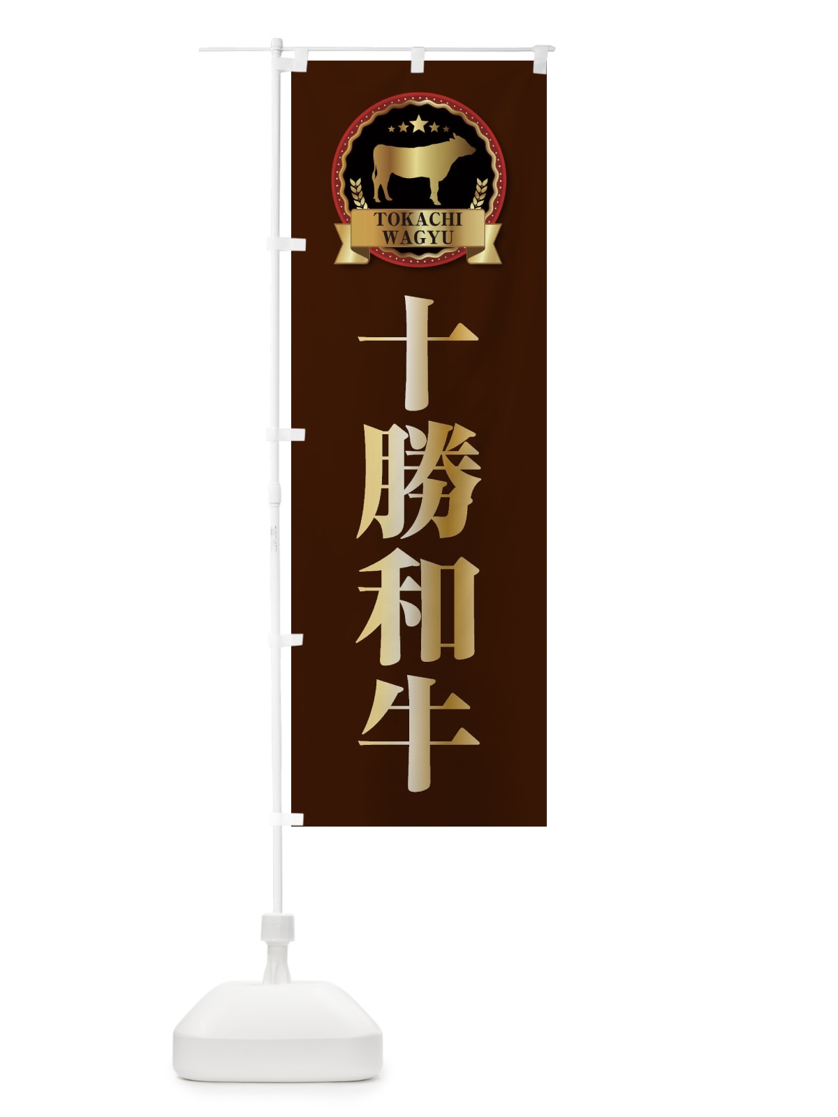 のぼり 十勝和牛 のぼり旗 27LE(デザイン【B】)
