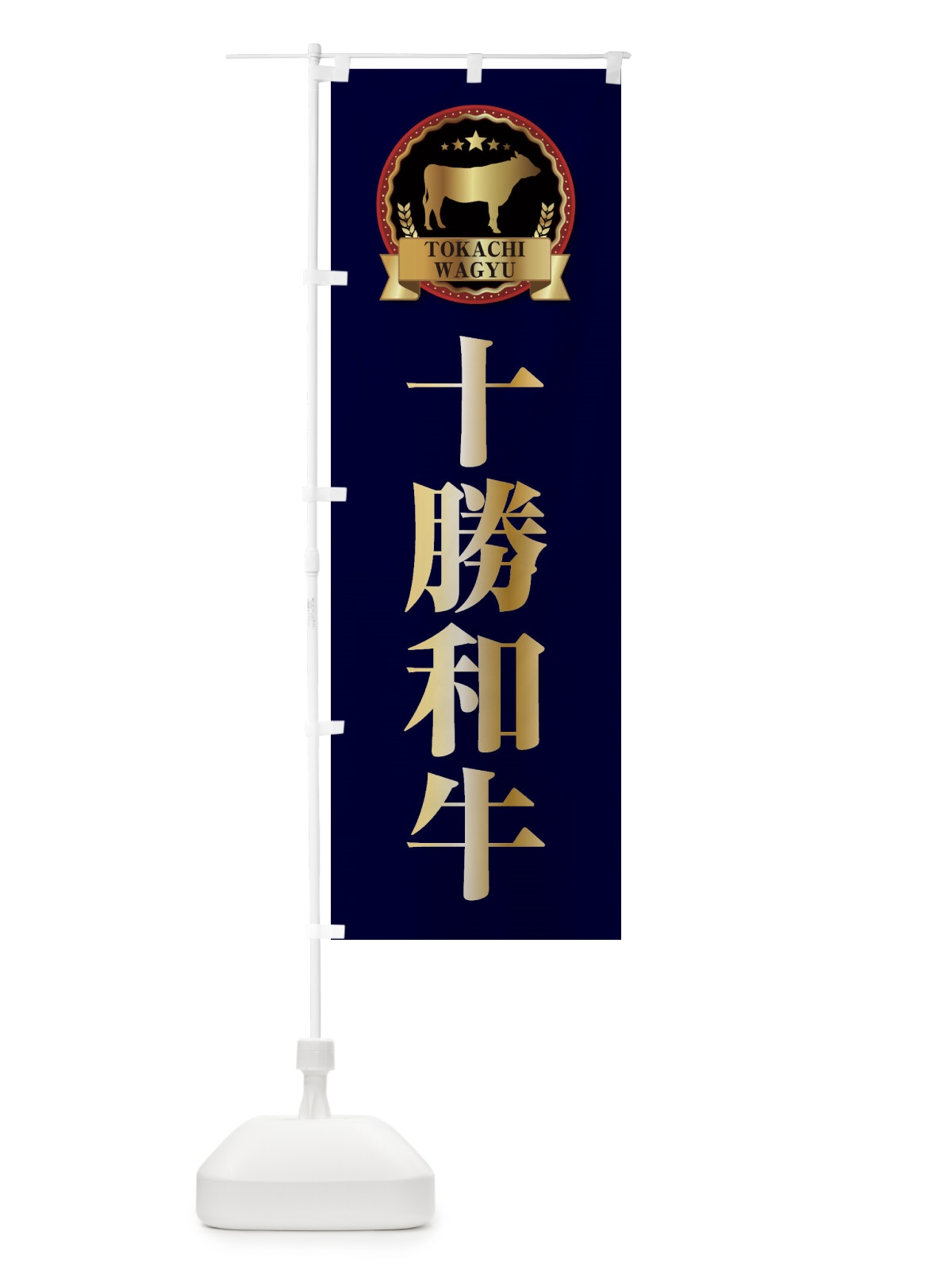 のぼり 十勝和牛 のぼり旗 27LE(デザイン【C】)