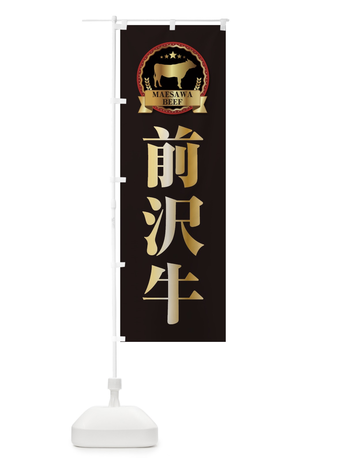 のぼり 前沢牛 のぼり旗 27LF(デザイン【A】)