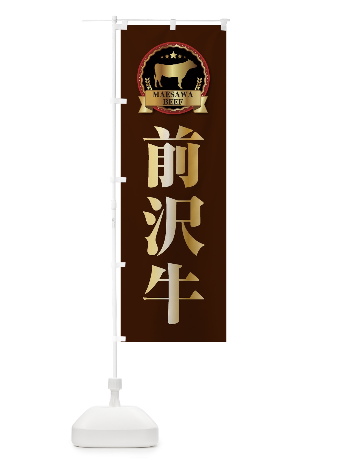 のぼり 前沢牛 のぼり旗 27LF(デザイン【B】)