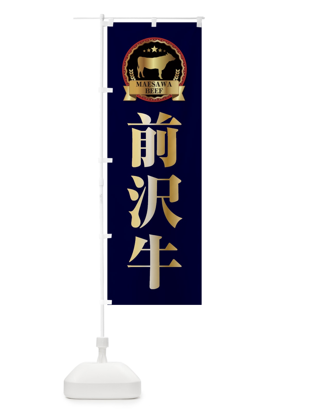 のぼり 前沢牛 のぼり旗 27LF(デザイン【C】)