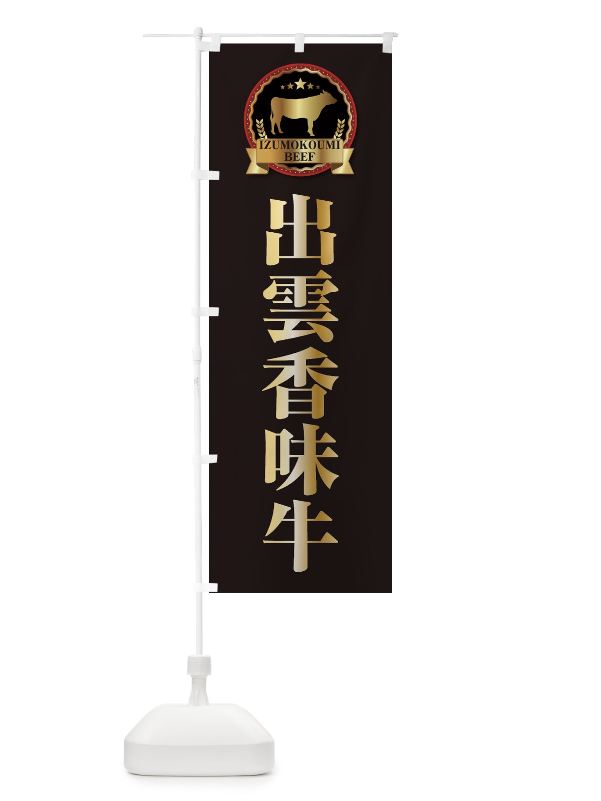 のぼり 出雲香味牛 のぼり旗 27LG(デザイン【A】)