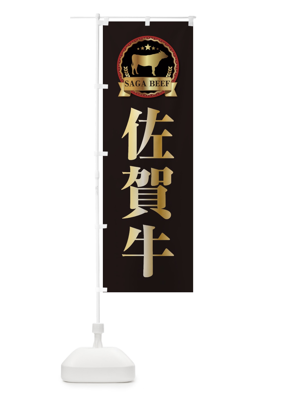 のぼり 佐賀牛 のぼり旗 27LH(デザイン【A】)