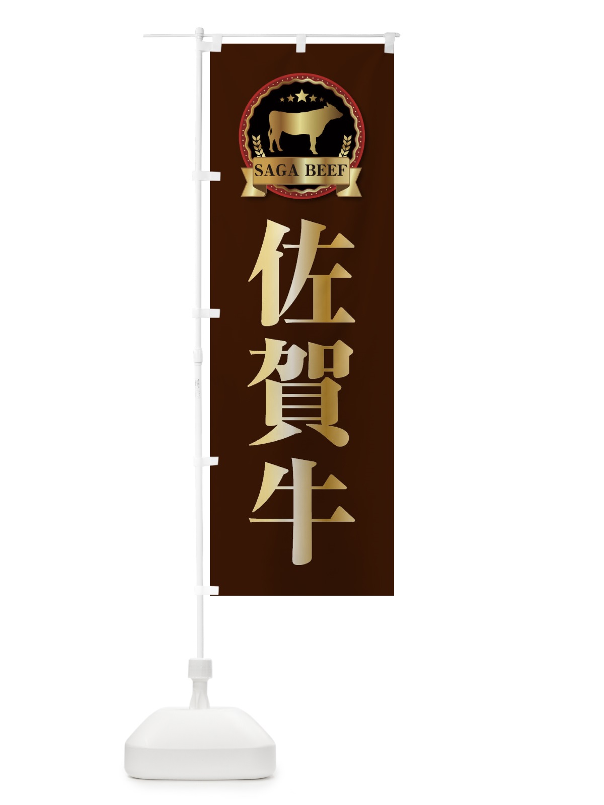 のぼり 佐賀牛 のぼり旗 27LH(デザイン【B】)