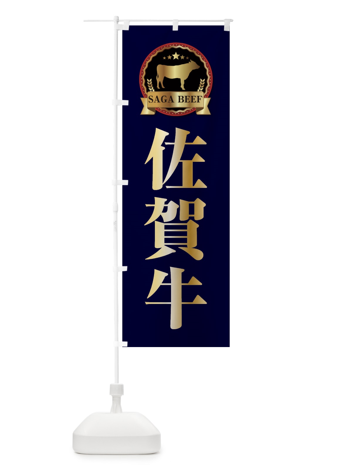 のぼり 佐賀牛 のぼり旗 27LH(デザイン【C】)