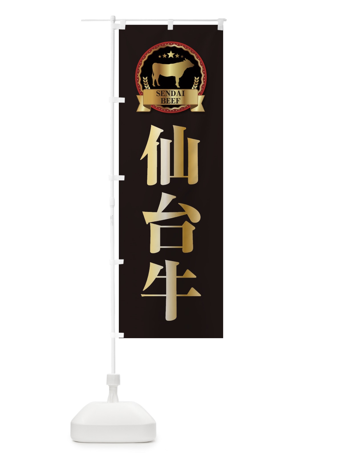 のぼり 仙台牛 のぼり旗 27LL(デザイン【A】)