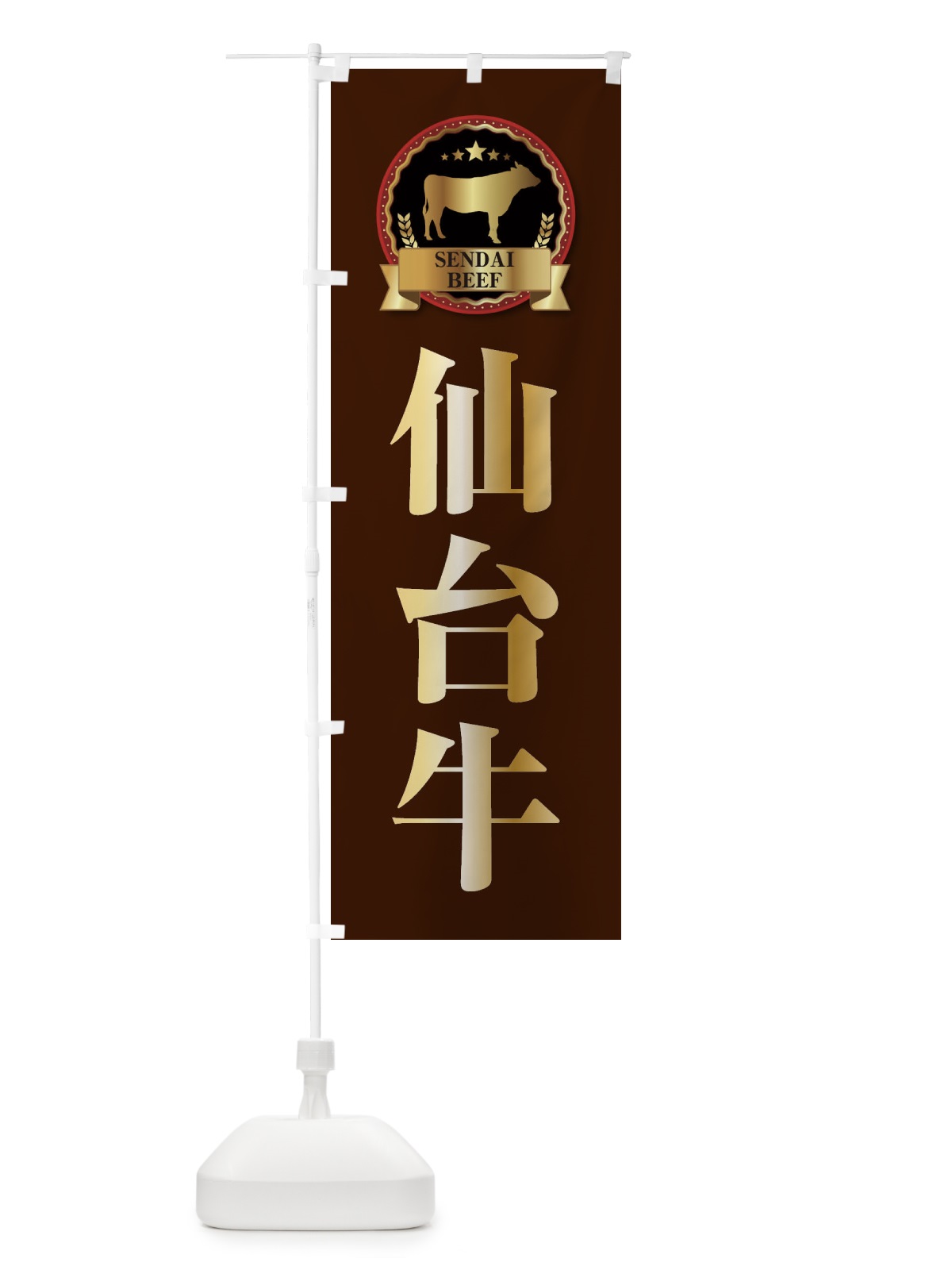 のぼり 仙台牛 のぼり旗 27LL(デザイン【B】)