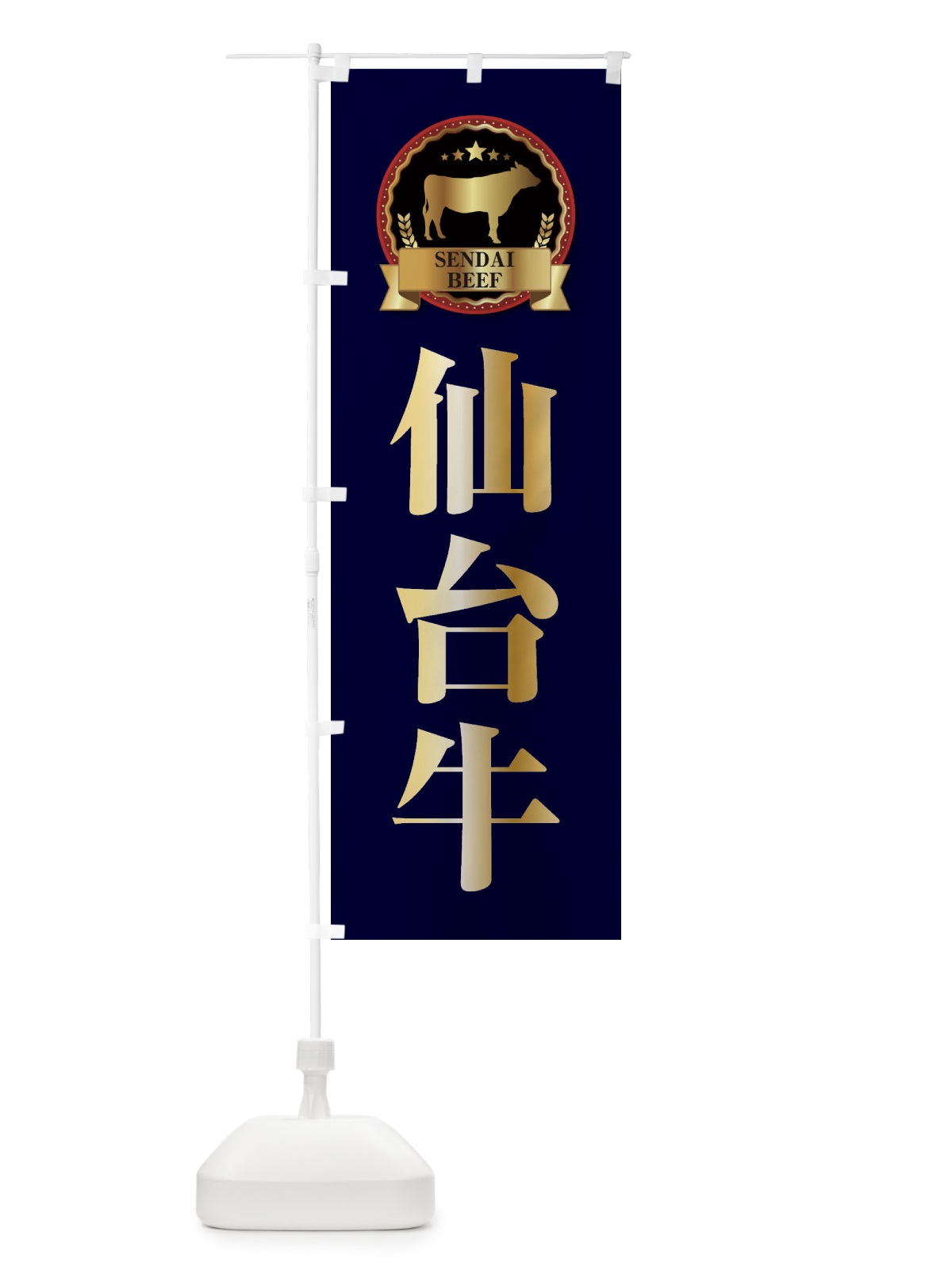 のぼり 仙台牛 のぼり旗 27LL(デザイン【C】)