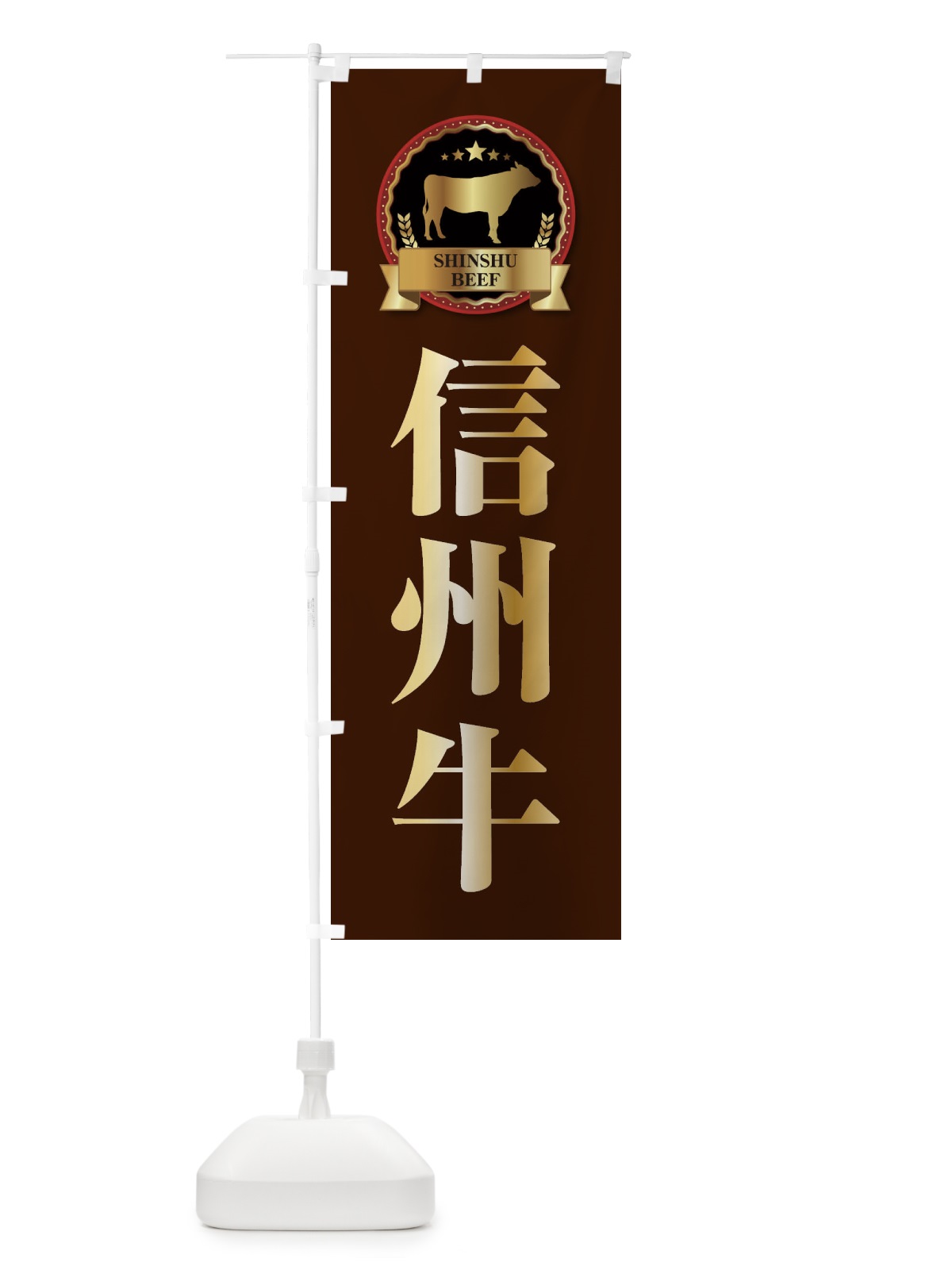 のぼり 信州牛 のぼり旗 27LN(デザイン【B】)
