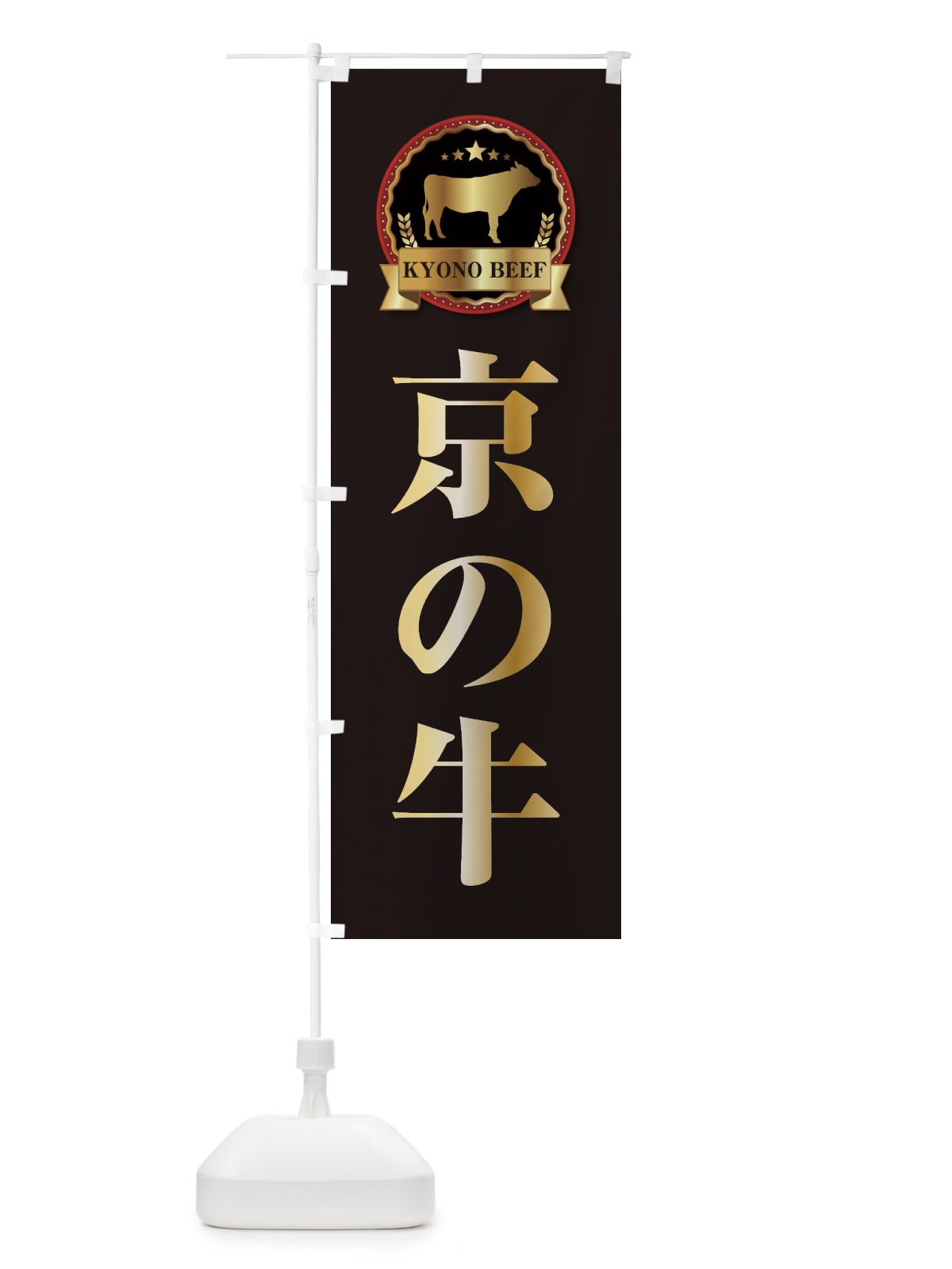 のぼり 京の牛 のぼり旗 27LP(デザイン【A】)