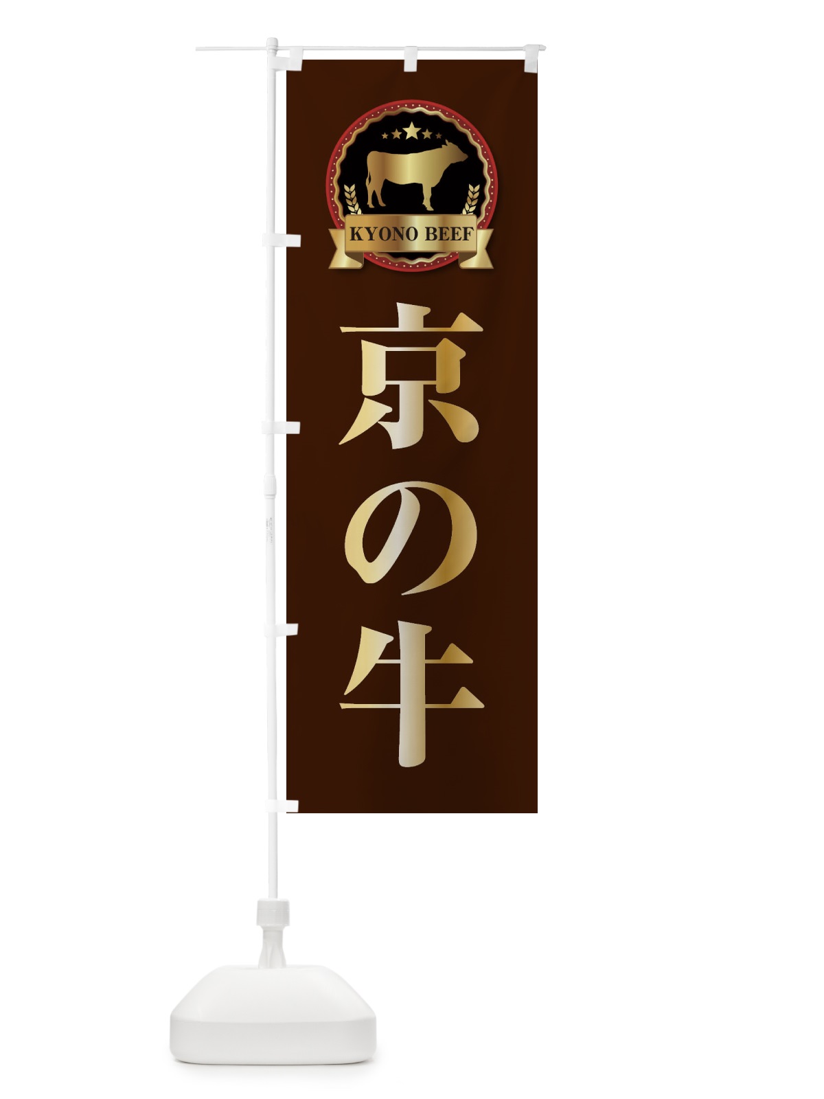 のぼり 京の牛 のぼり旗 27LP(デザイン【B】)