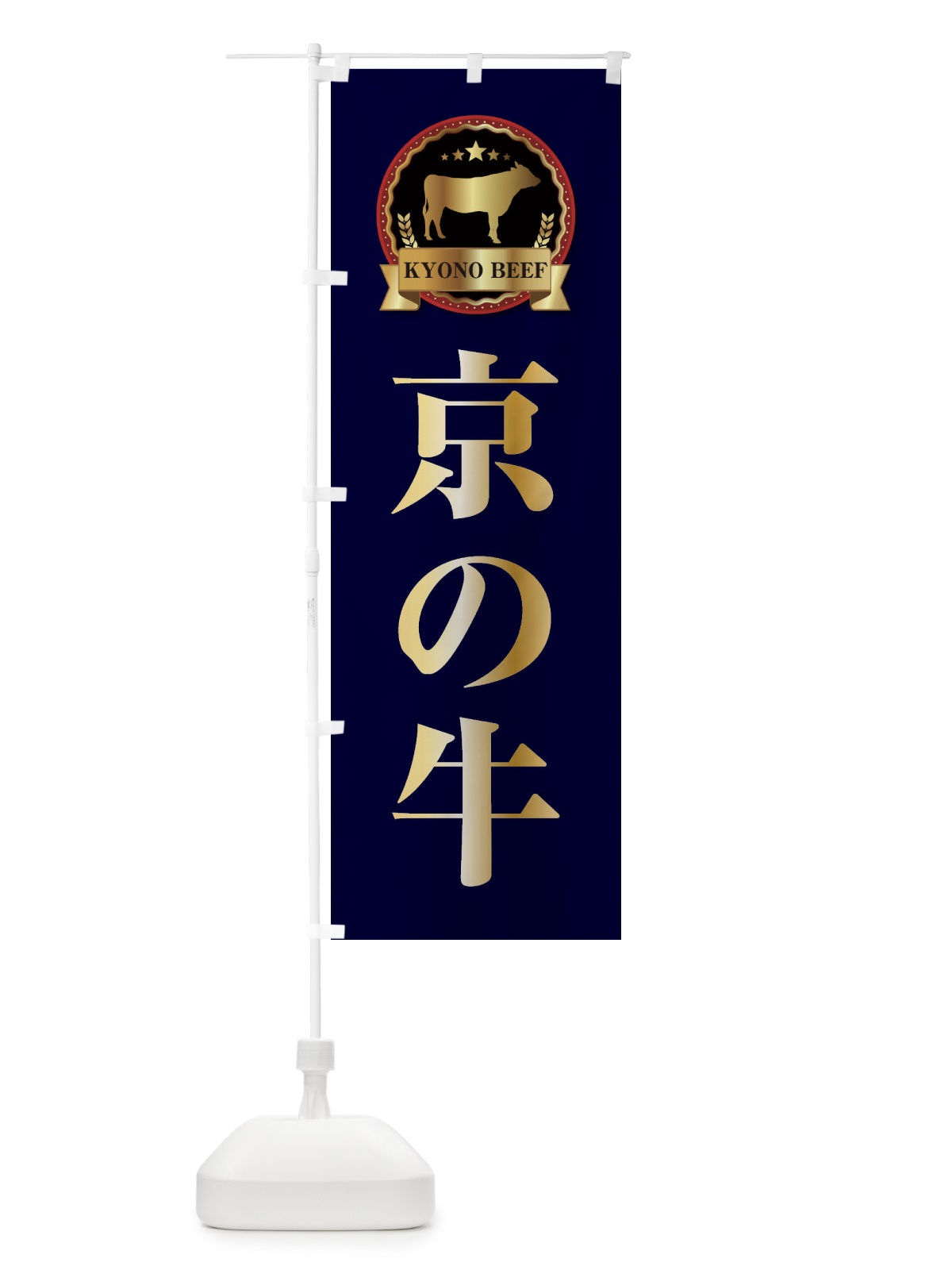 のぼり 京の牛 のぼり旗 27LP(デザイン【C】)